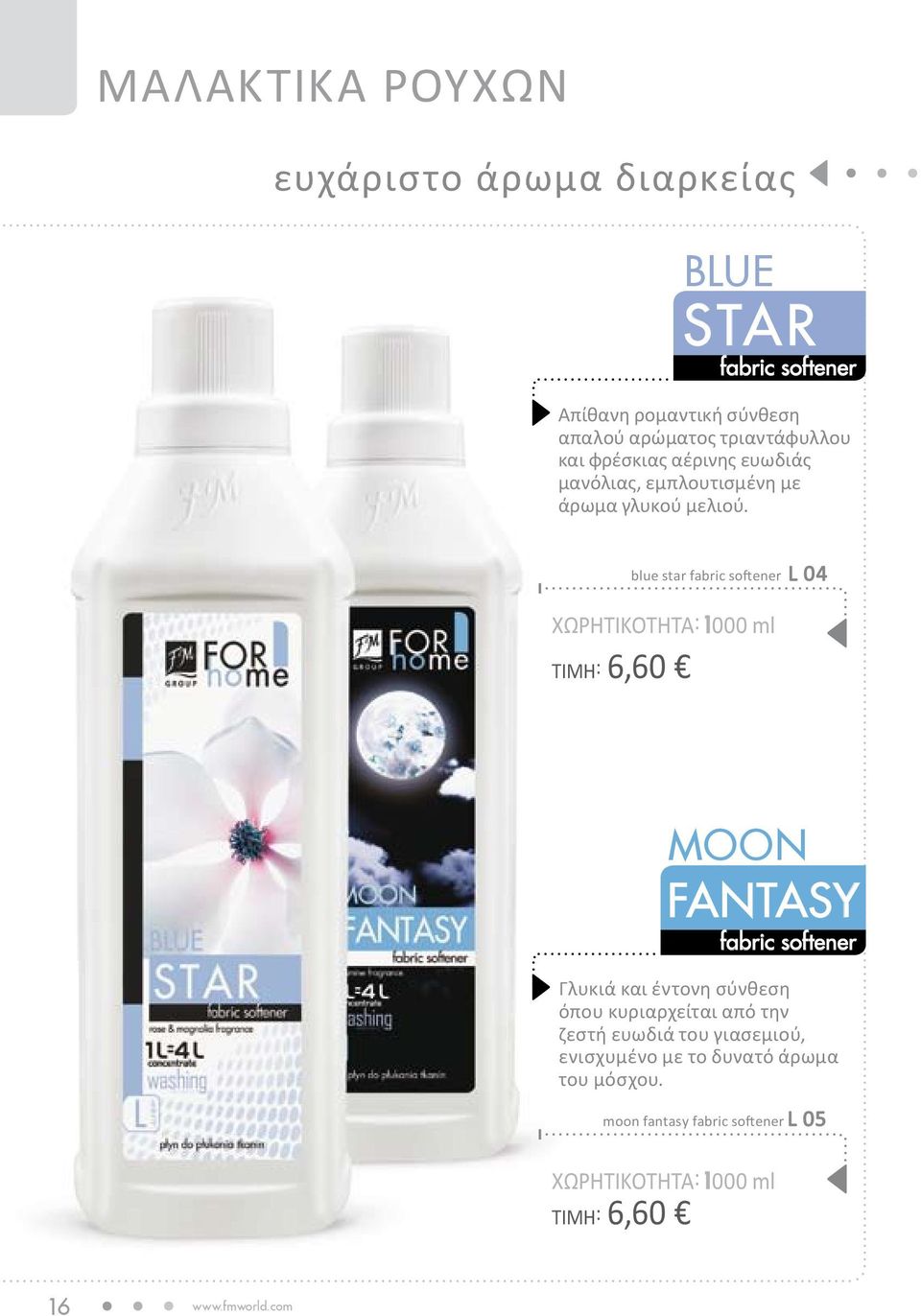 blue star fabric softener l 04 Χωρητικότητα: 000 ml Τιμή: 6,60 moon fantasy Χωρητικότητα: 000 ml Τιμή: 6,60 fabric softener