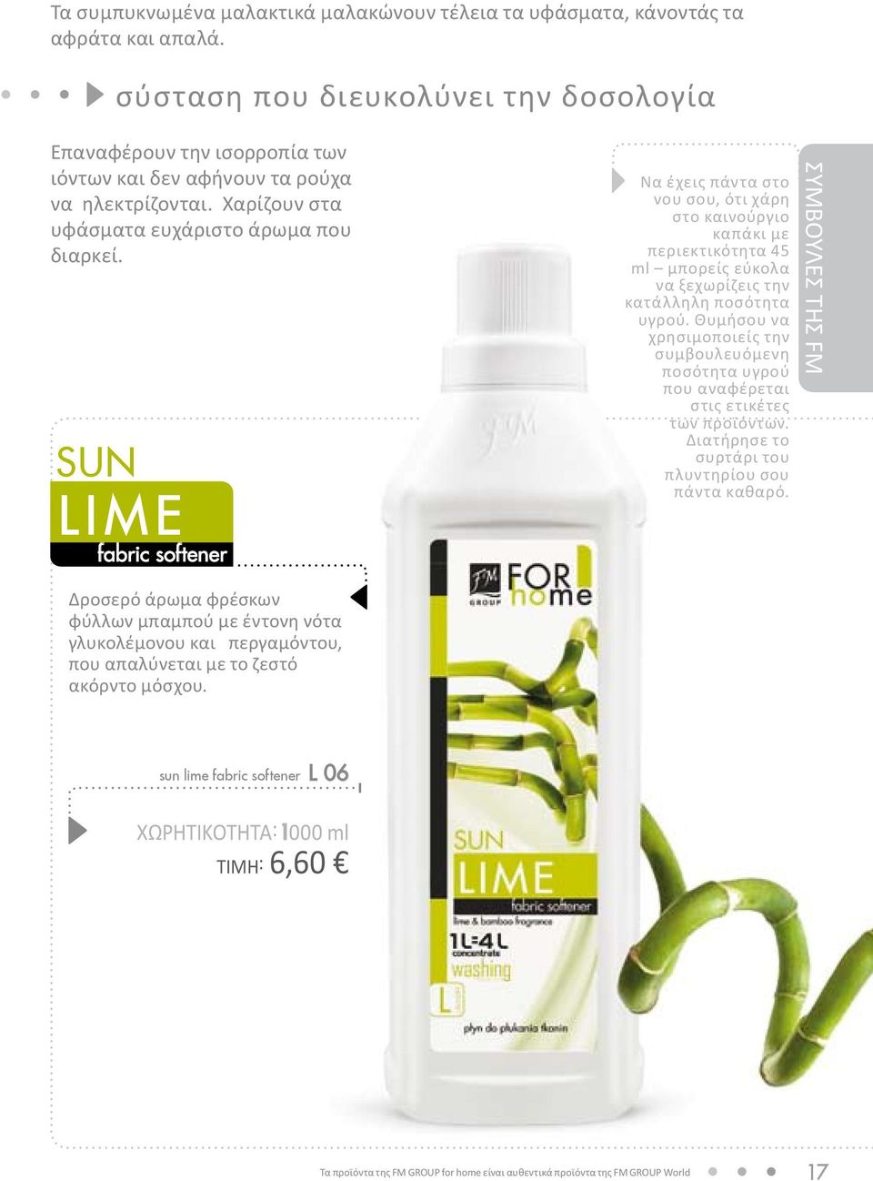 sun lime fabric softener Να έχεις πάντα στο νου σου, ότι χάρη στο καινούργιο καπάκι με περιεκτικότητα 45 ml μπορείς εύκολα να ξεχωρίζεις την κατάλληλη ποσότητα υγρού.