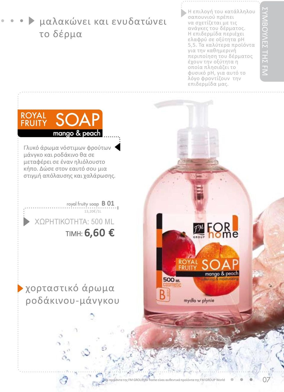 royal fruity soap mango & peach Γλυκό άρωμα νόστιμων φρούτων μάνγκο και ροδάκινο θα σε μεταφέρει σε έναν ηλιόλουστο κήπο.