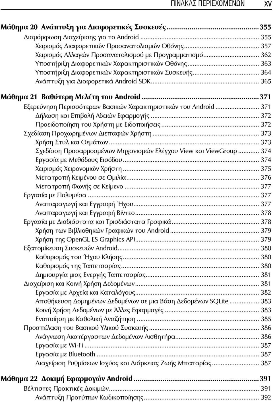.. 364 Ανάπτυξη για ιαφορετικά Android SDK... 365 Μάθημα 21 Βαθύτερη Μελέτη του Android...371 Εξερεύνηση Περισσότερων Βασικών Χαρακτηριστικών του Android... 371 ήλωση και Επιβολή Αδειών Εφαρμογής.
