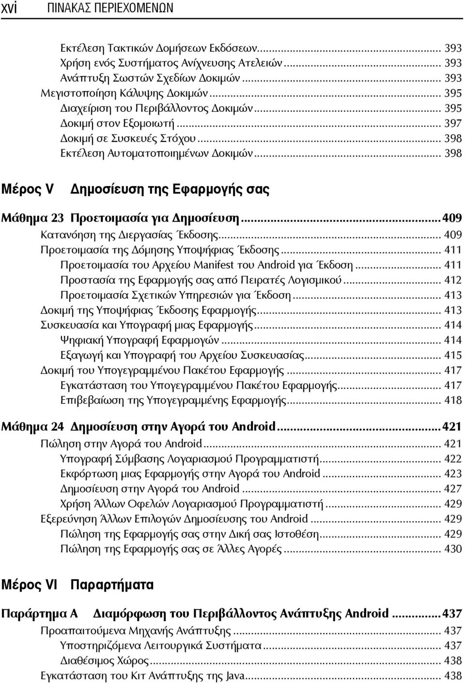 .. 398 Μέρος V ημοσίευση της Εφαρμογής σας Μάθημα 23 Προετοιμασία για ημοσίευση...409 Κατανόηση της ιεργασίας Έκδοσης... 409 Προετοιμασία της όμησης Υποψήφιας Έκδοσης.