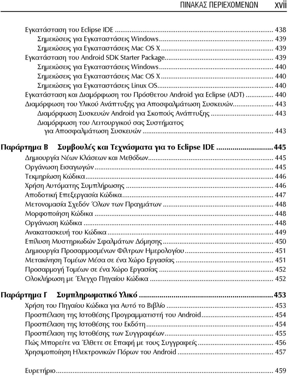.. 440 Εγκατάσταση και ιαμόρφωση του Πρόσθετου Android για Eclipse (ADT)... 440 ιαμόρφωση του Υλικού Ανάπτυξης για Αποσφαλμάτωση Συσκευών... 443 ιαμόρφωση Συσκευών Android για Σκοπούς Ανάπτυξης.