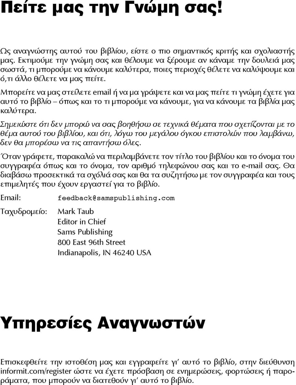 Μπορείτε να μας στείλετε email ή να μα γράψετε και να μας πείτε τι γνώμη έχετε για αυτό το βιβλίο όπως και το τι μπορούμε να κάνουμε, για να κάνουμε τα βιβλία μας καλύτερα.