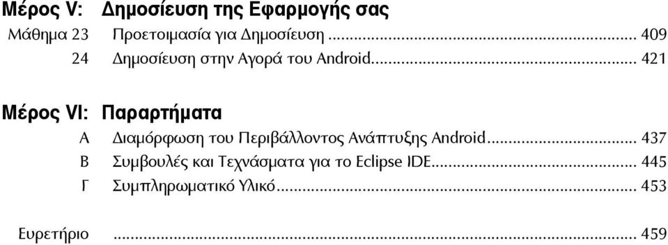 .. 421 Μέρος VI: Παραρτήματα Α ιαμόρφωση του Περιβάλλοντος Ανάπτυξης Android.