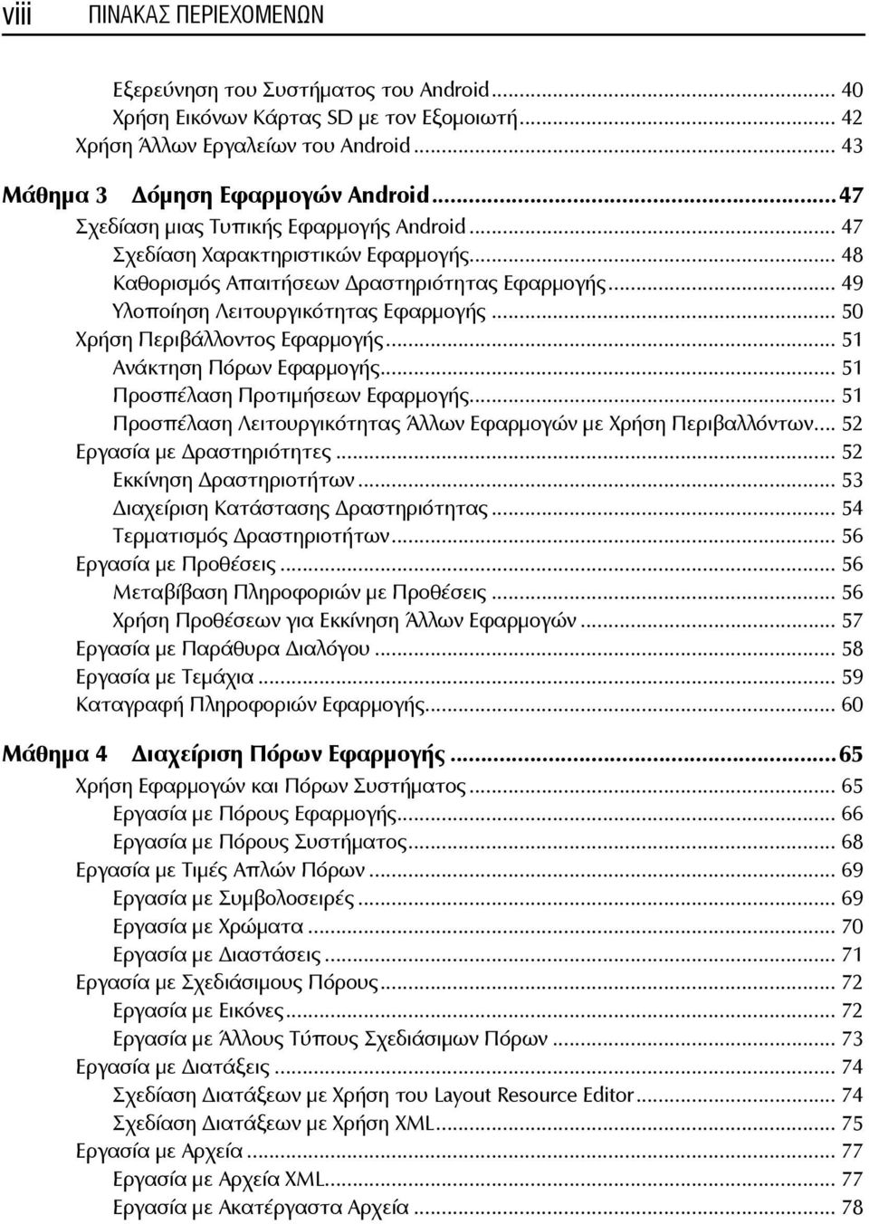 .. 50 Χρήση Περιβάλλοντος Εφαρμογής... 51 Ανάκτηση Πόρων Εφαρμογής... 51 Προσπέλαση Προτιμήσεων Εφαρμογής... 51 Προσπέλαση Λειτουργικότητας Άλλων Εφαρμογών με Χρήση Περιβαλλόντων.