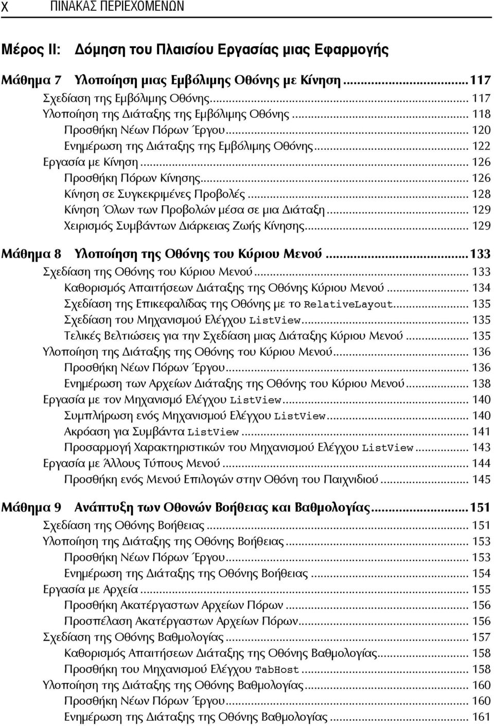 .. 126 Κίνηση σε Συγκεκριμένες Προβολές... 128 Κίνηση Όλων των Προβολών μέσα σε μια ιάταξη... 129 Χειρισμός Συμβάντων ιάρκειας Ζωής Κίνησης... 129 Μάθημα 8 Υλοποίηση της Οθόνης του Κύριου Μενού.