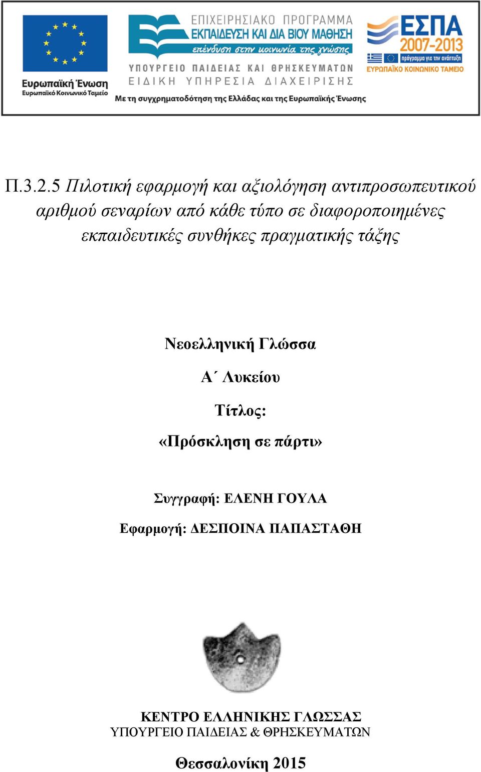 κάθε τύπο σε διαφοροποιημένες εκπαιδευτικές συνθήκες πραγματικής τάξης