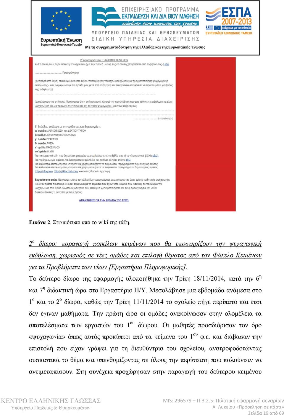 Πληροφορικής]. Το δεύτερο δίωρο της εφαρμογής υλοποιήθηκε την Τρίτη 18/11/2014, κατά την 6 η και 7 η διδακτική ώρα στο Εργαστήριο Η/Υ.