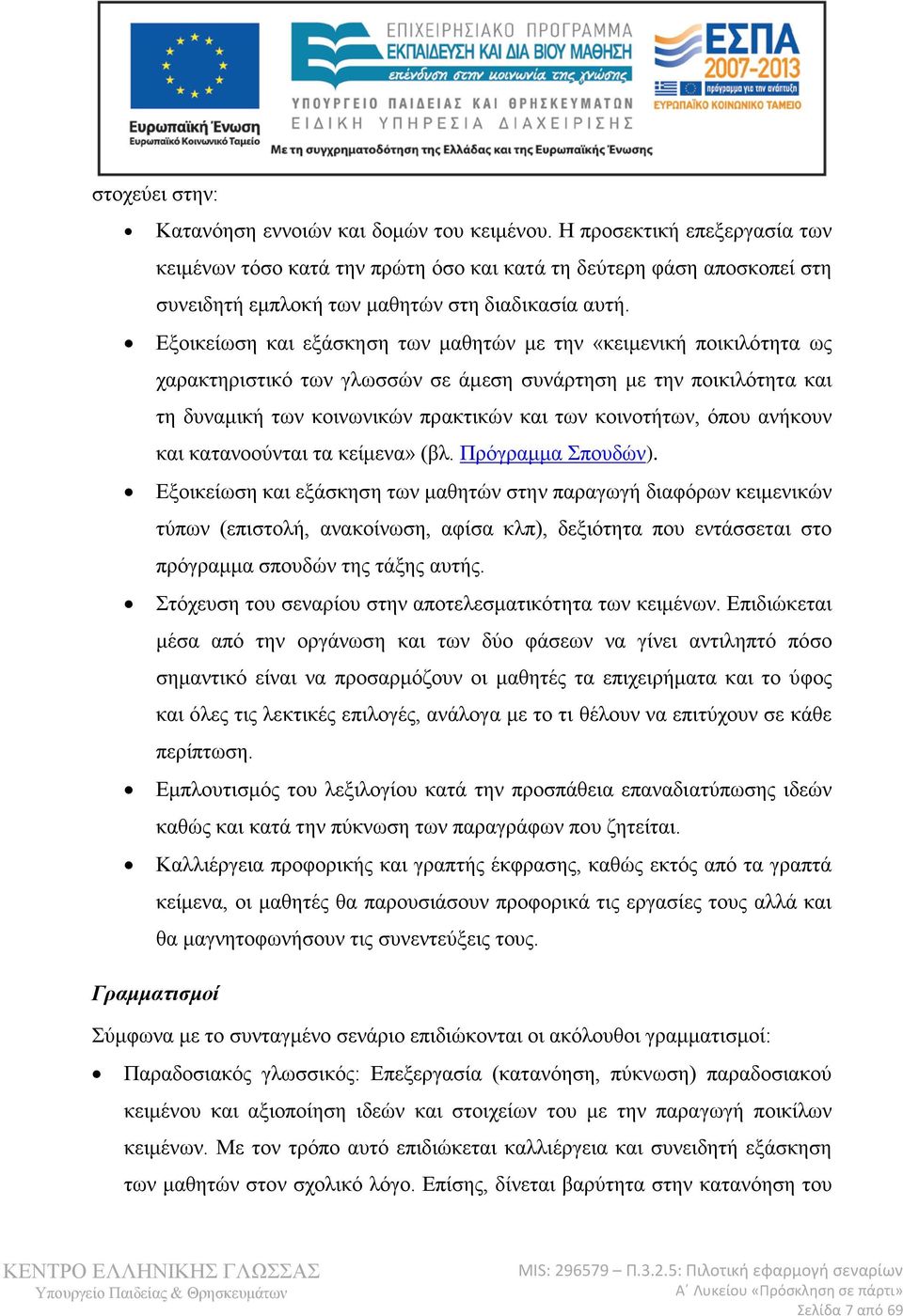 Εξοικείωση και εξάσκηση των μαθητών με την «κειμενική ποικιλότητα ως χαρακτηριστικό των γλωσσών σε άμεση συνάρτηση με την ποικιλότητα και τη δυναμική των κοινωνικών πρακτικών και των κοινοτήτων, όπου