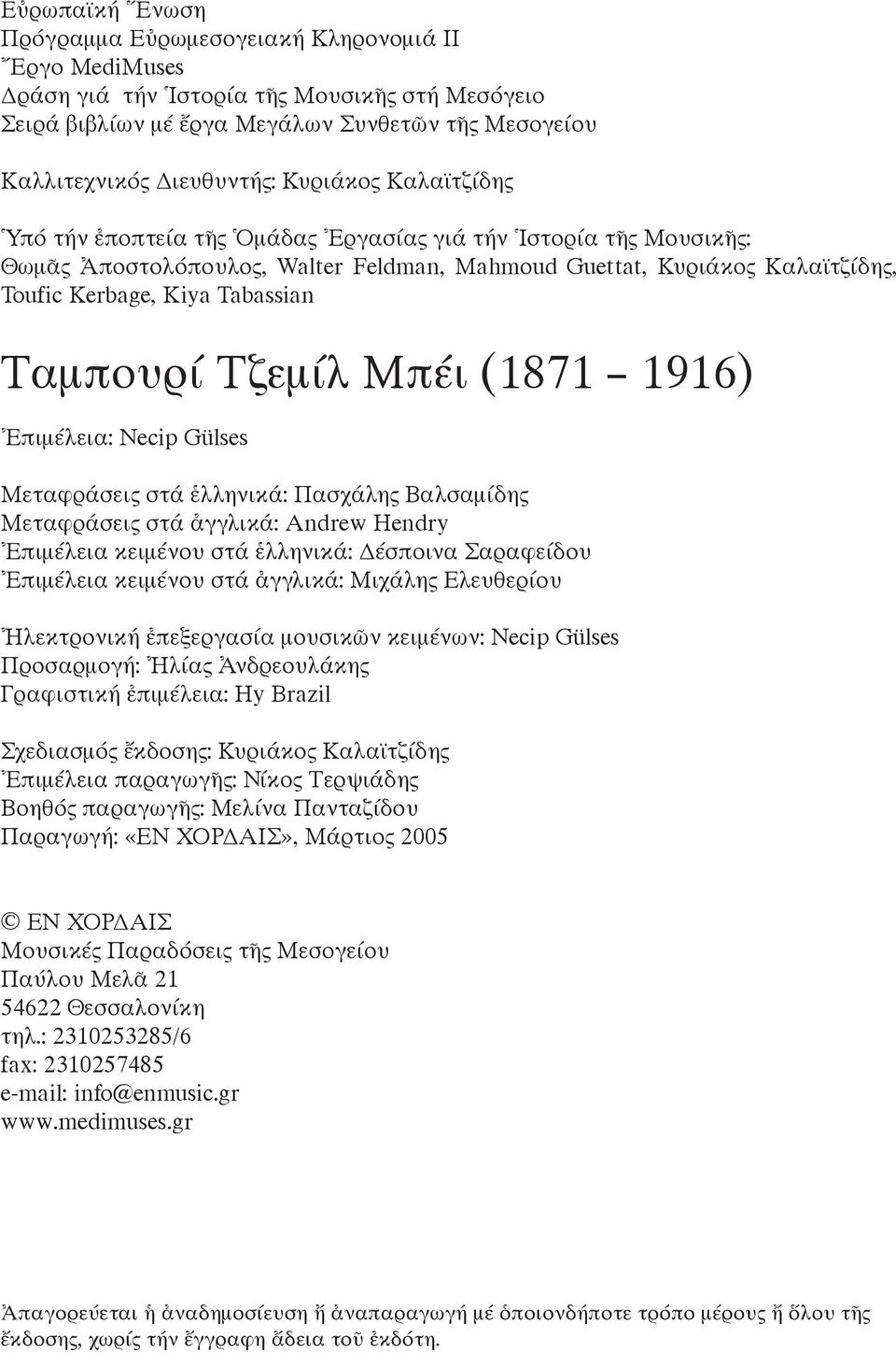 Ταμπουρί Τζεμίλ Μπέι (1871 1916) Ἐπιμέλεια: Necip Gülses Μεταφράσεις στά ἑλληνικά: Πασχάλης Βαλσαμίδης Μεταφράσεις στά ἀγγλικά: Andrew Hendry Ἐπιμέλεια κειμένου στά ἑλληνικά: έσποινα Σαραφείδου