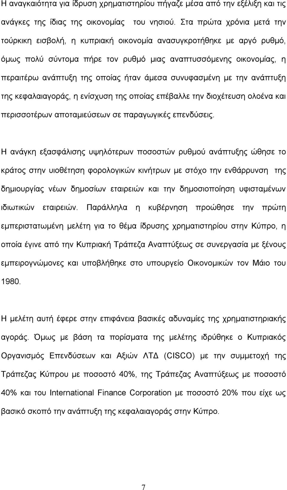 άμεσα συνυφασμένη με την ανάπτυξη της κεφαλαιαγοράς, η ενίσχυση της οποίας επέβαλλε την διοχέτευση ολοένα και περισσοτέρων αποταμιεύσεων σε παραγωγικές επενδύσεις.