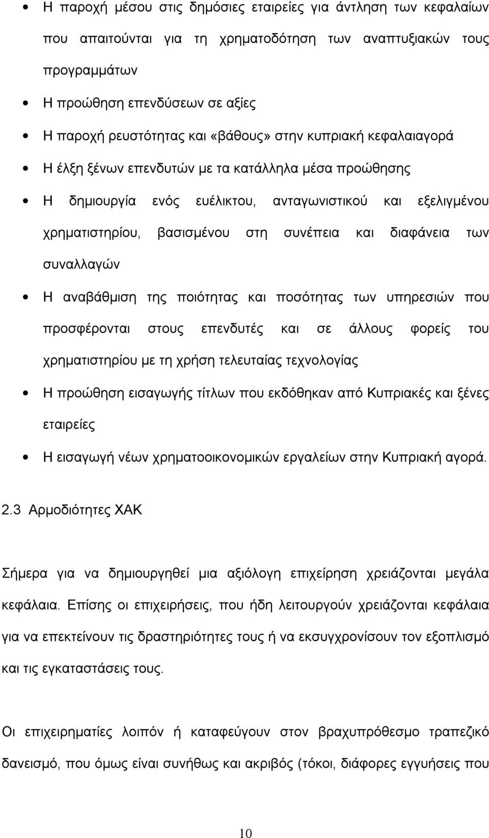 διαφάνεια των συναλλαγών Η αναβάθμιση της ποιότητας και ποσότητας των υπηρεσιών που προσφέρονται στους επενδυτές και σε άλλους φορείς του χρηματιστηρίου με τη χρήση τελευταίας τεχνολογίας Η προώθηση