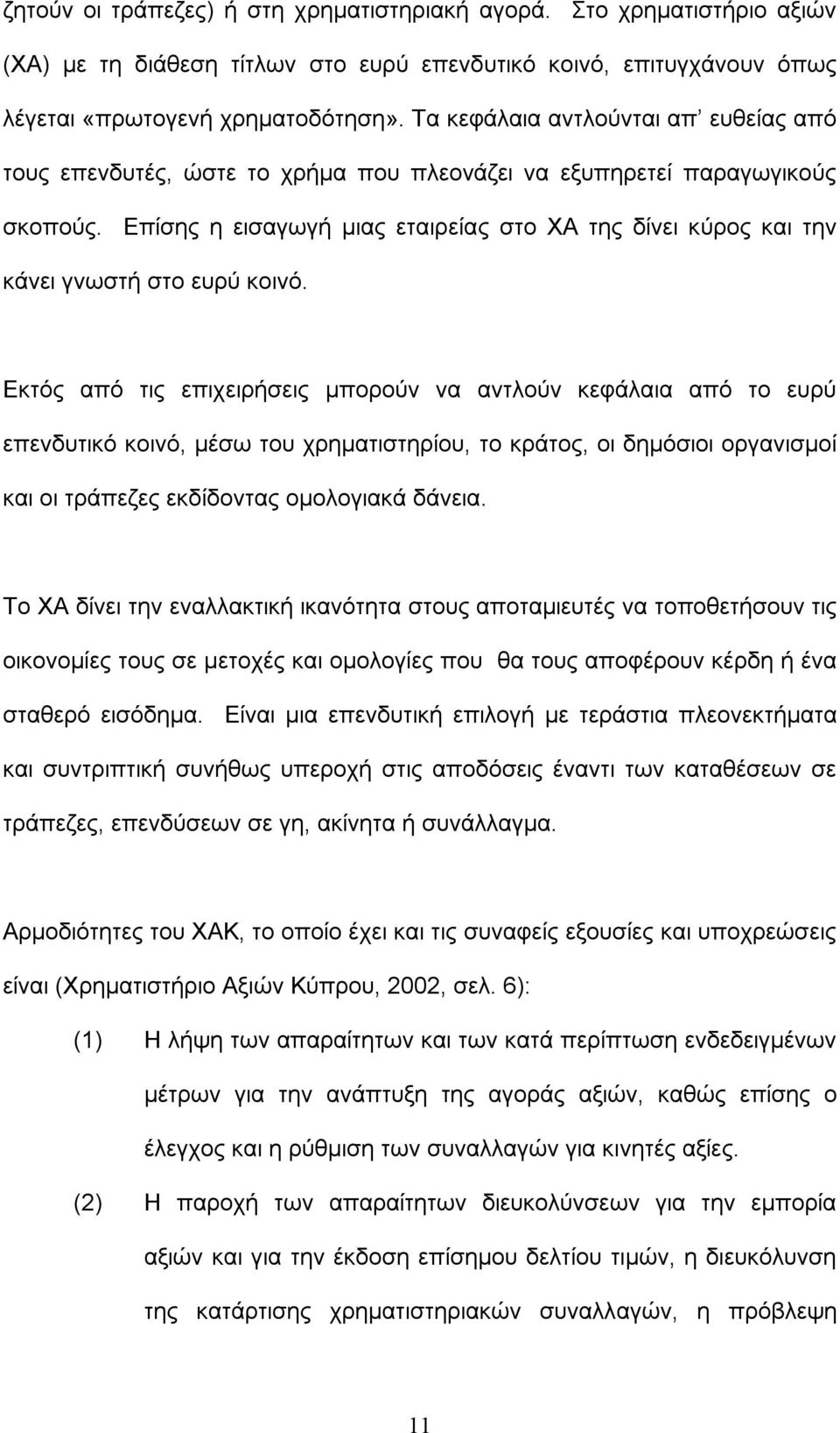 Επίσης η εισαγωγή μιας εταιρείας στο ΧΑ της δίνει κύρος και την κάνει γνωστή στο ευρύ κοινό.