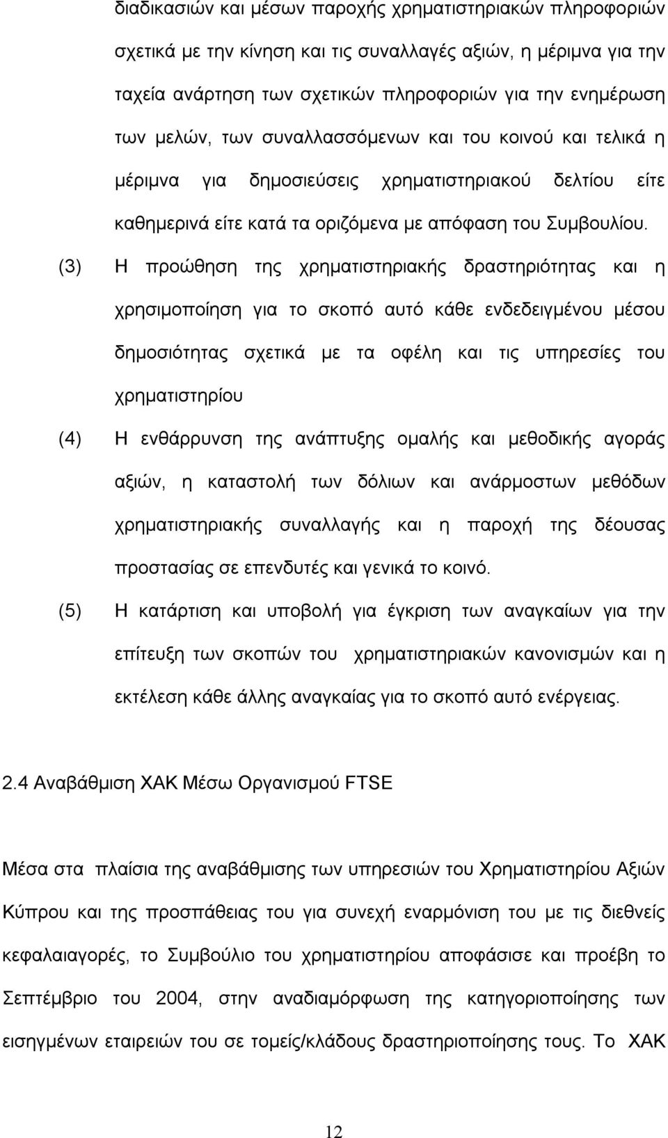 (3) Η προώθηση της χρηματιστηριακής δραστηριότητας και η χρησιμοποίηση για το σκοπό αυτό κάθε ενδεδειγμένου μέσου δημοσιότητας σχετικά με τα οφέλη και τις υπηρεσίες του χρηματιστηρίου (4) Η