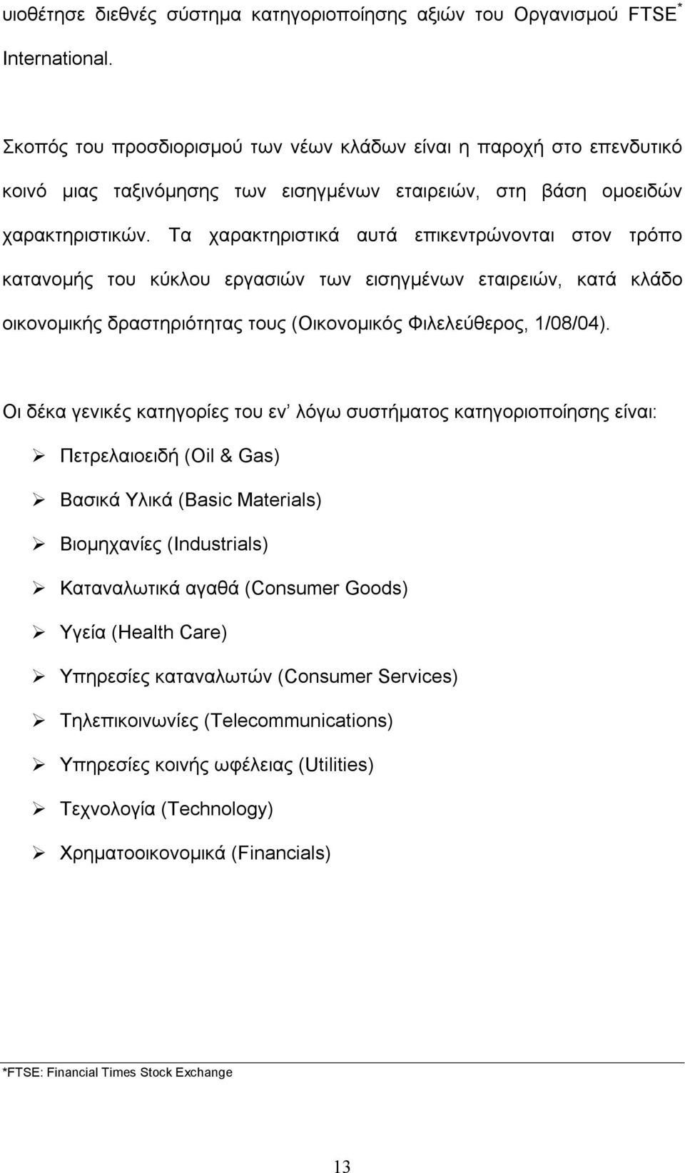 Τα χαρακτηριστικά αυτά επικεντρώνονται στον τρόπο κατανομής του κύκλου εργασιών των εισηγμένων εταιρειών, κατά κλάδο οικονομικής δραστηριότητας τους (Οικονομικός Φιλελεύθερος, 1/08/04).