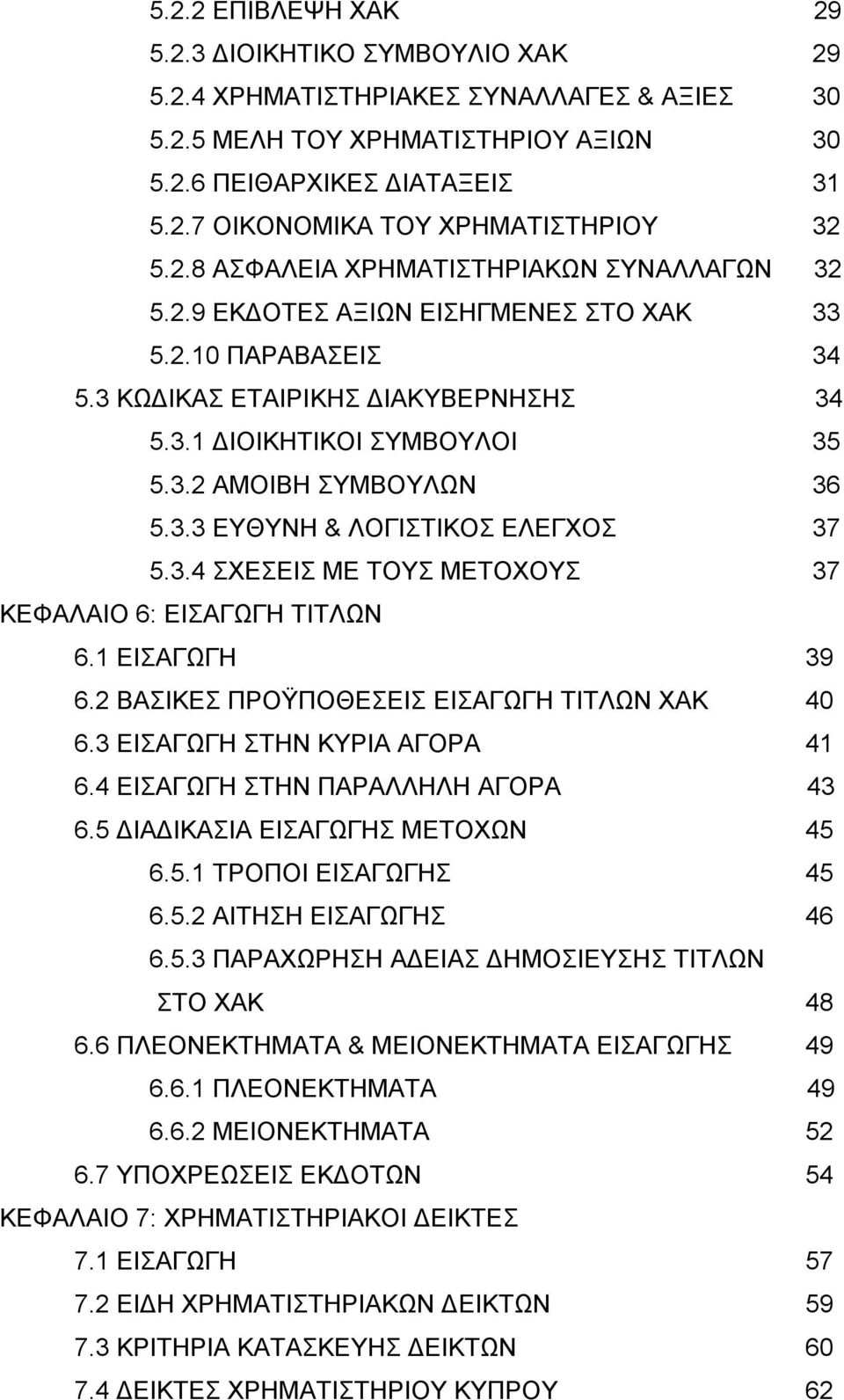 3.3 ΕΥΘΥΝΗ & ΛΟΓΙΣΤΙΚΟΣ ΕΛΕΓΧΟΣ 37 5.3.4 ΣΧΕΣΕΙΣ ΜΕ ΤΟΥΣ ΜΕΤΟΧΟΥΣ 37 ΚΕΦΑΛΑΙΟ 6: ΕΙΣΑΓΩΓΗ ΤΙΤΛΩΝ 6.1 ΕΙΣΑΓΩΓΗ 39 6.2 ΒΑΣΙΚΕΣ ΠΡΟΫΠΟΘΕΣΕΙΣ ΕΙΣΑΓΩΓΗ ΤΙΤΛΩΝ ΧΑΚ 40 6.3 ΕΙΣΑΓΩΓΗ ΣΤΗΝ ΚΥΡΙΑ ΑΓΟΡΑ 41 6.