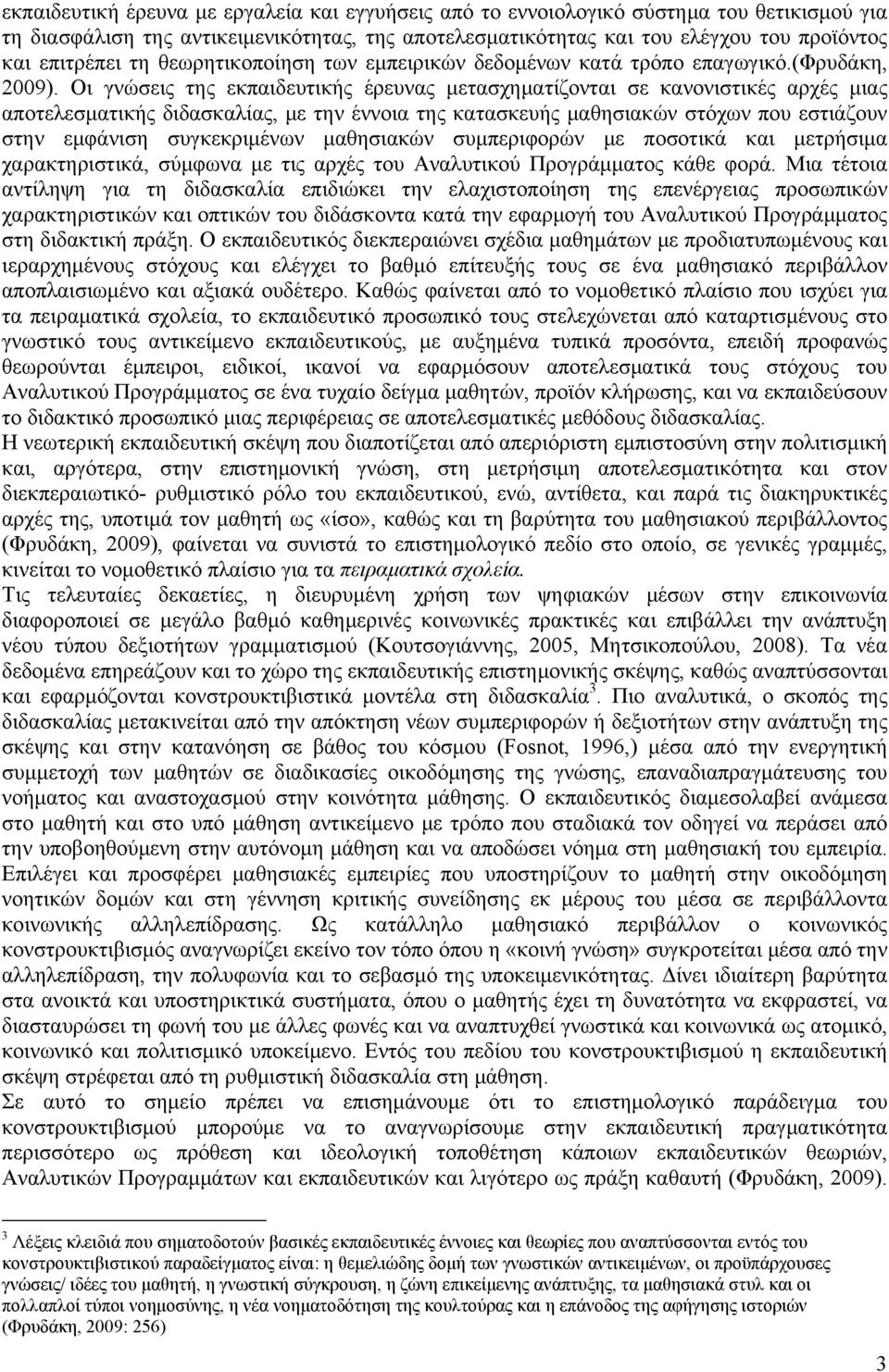 Οι γνώσεις της εκπαιδευτικής έρευνας μετασχηματίζονται σε κανονιστικές αρχές μιας αποτελεσματικής διδασκαλίας, με την έννοια της κατασκευής μαθησιακών στόχων που εστιάζουν στην εμφάνιση συγκεκριμένων