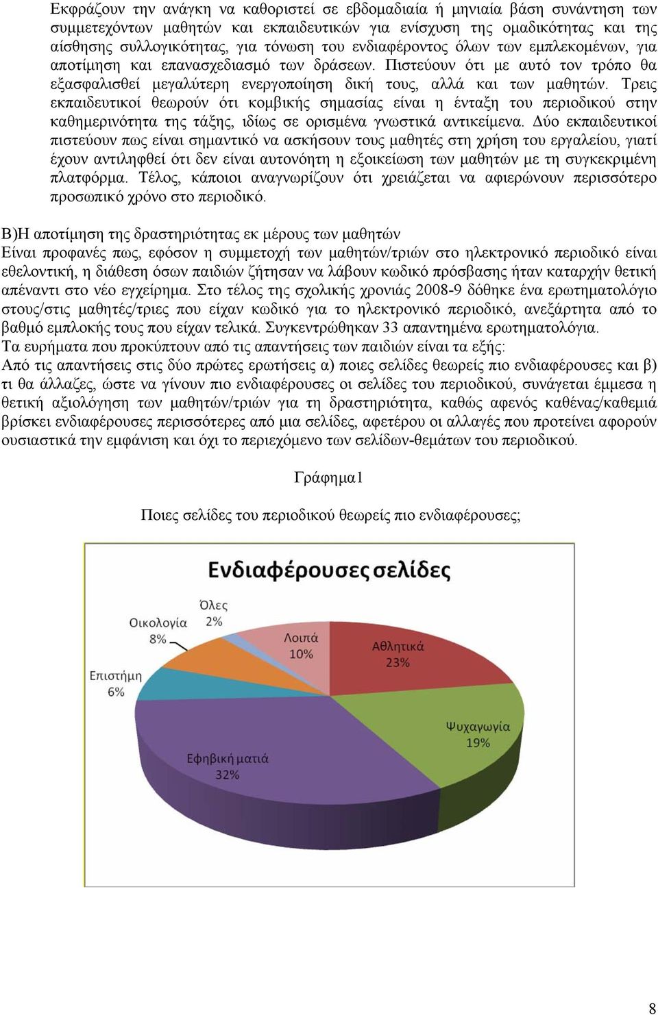 Τρεις εκπαιδευτικοί θεωρούν ότι κομβικής σημασίας είναι η ένταξη του περιοδικού στην καθημερινότητα της τάξης, ιδίως σε ορισμένα γνωστικά αντικείμενα.