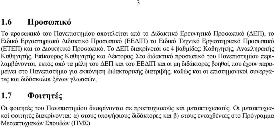 Στο διδακτικό προσωπικό του Πανεπιστημίου περιλαμβάνονται, εκτός από τα μέλη του ΔΕΠ και του ΕΕΔΙΠ και οι μη διδάκτορες βοηθοί, που έχουν παραμείνει στο Πανεπιστήμιο για εκπόνηση διδακτορικής