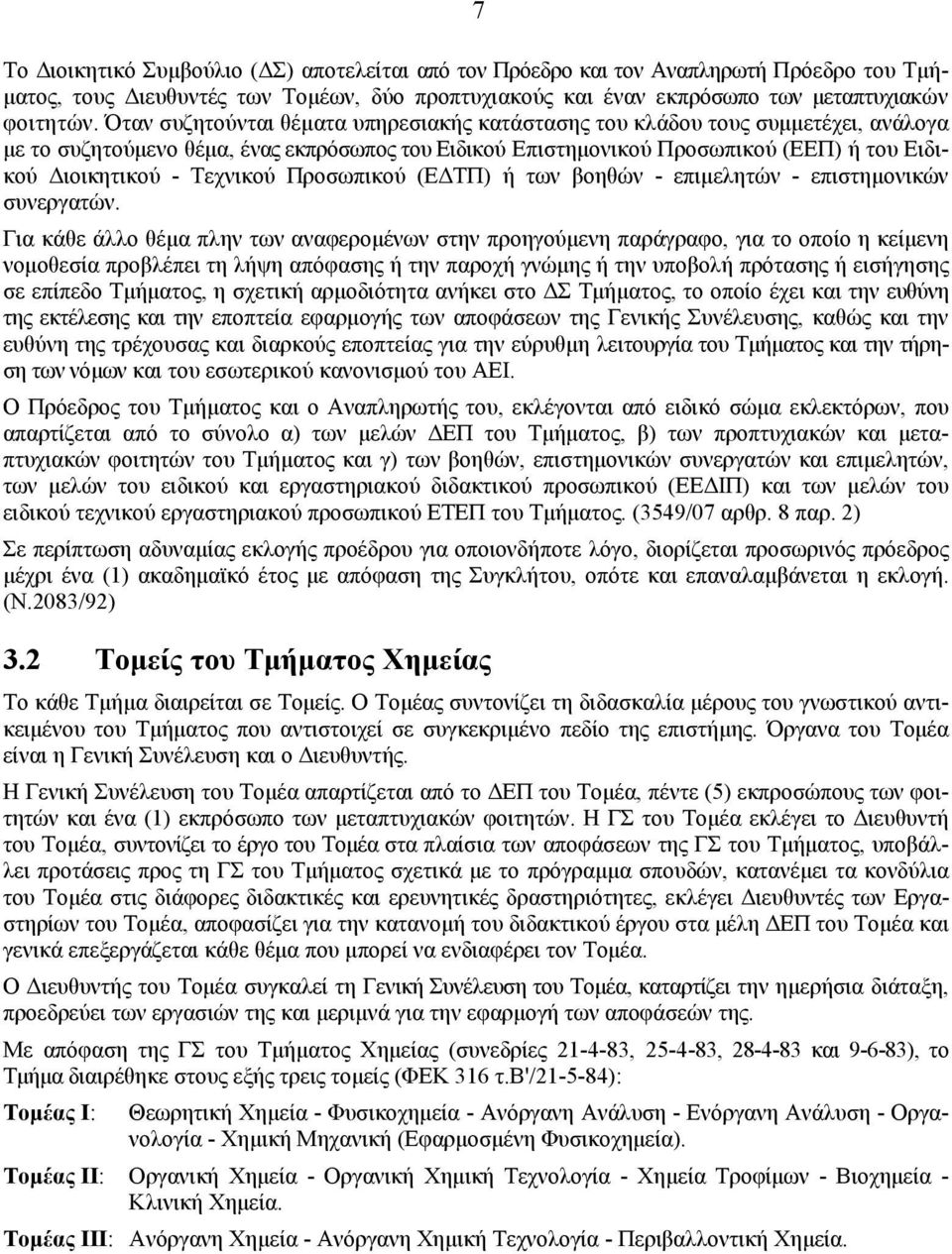 Τεχνικού Προσωπικού (ΕΔΤΠ) ή των βοηθών - επιμελητών - επιστημονικών συνεργατών.