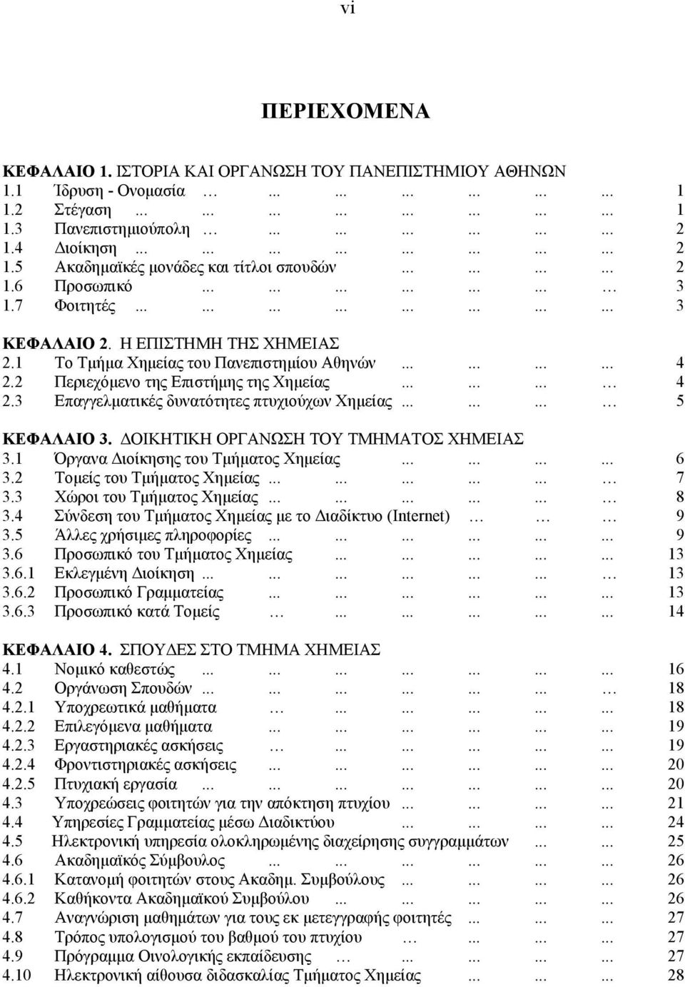 Η ΕΠΙΣΤΗΜΗ ΤΗΣ ΧΗΜΕΙΑΣ 2.1 Το Τμήμα Χημείας του Πανεπιστημίου Αθηνών............ 4 2.2 Περιεχόμενο της Επιστήμης της Χημείας......... 4 2.3 Επαγγελματικές δυνατότητες πτυχιούχων Χημείας......... 5 ΚΕΦΑΛΑΙΟ 3.