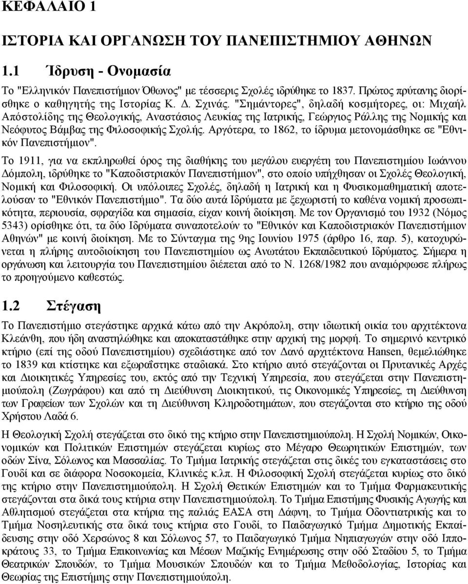 "Σημάντορες", δηλαδή κοσμήτορες, οι: Μιχαήλ Απόστολίδης της Θεολογικής, Αναστάσιος Λευκίας της Ιατρικής, Γεώργιος Ράλλης της Νομικής και Νεόφυτος Βάμβας της Φιλοσοφικής Σχολής.