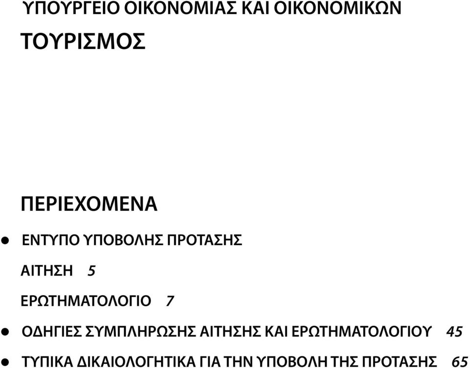 ΕΡΩΤΗΜΑΤΟΛΟΓΙΟ 7 ΟΔΗΓΙΕΣ ΣΥΜΠΛΗΡΩΣΗΣ ΑΙΤΗΣΗΣ ΚΑΙ