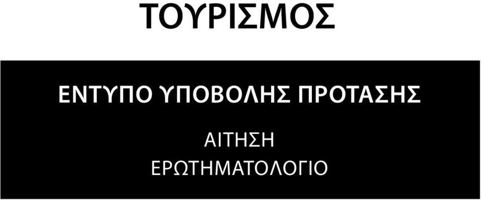 ΥΠΟΒΟΛΗΣ