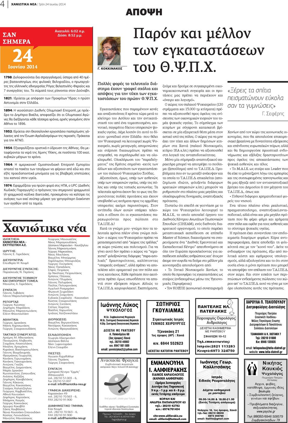 1894: H νεοσύστατη Διεθνής Ολυμπιακή Επιτροπή, με πρόεδρο το Δημήτριο Βικέλα, αποφασίζει ότι οι Ολυμπιακοί Αγώνες θα διεξάγονται κάθε τέσσερα χρόνια, αρχής γενομένης στην Αθήνα το 1896.