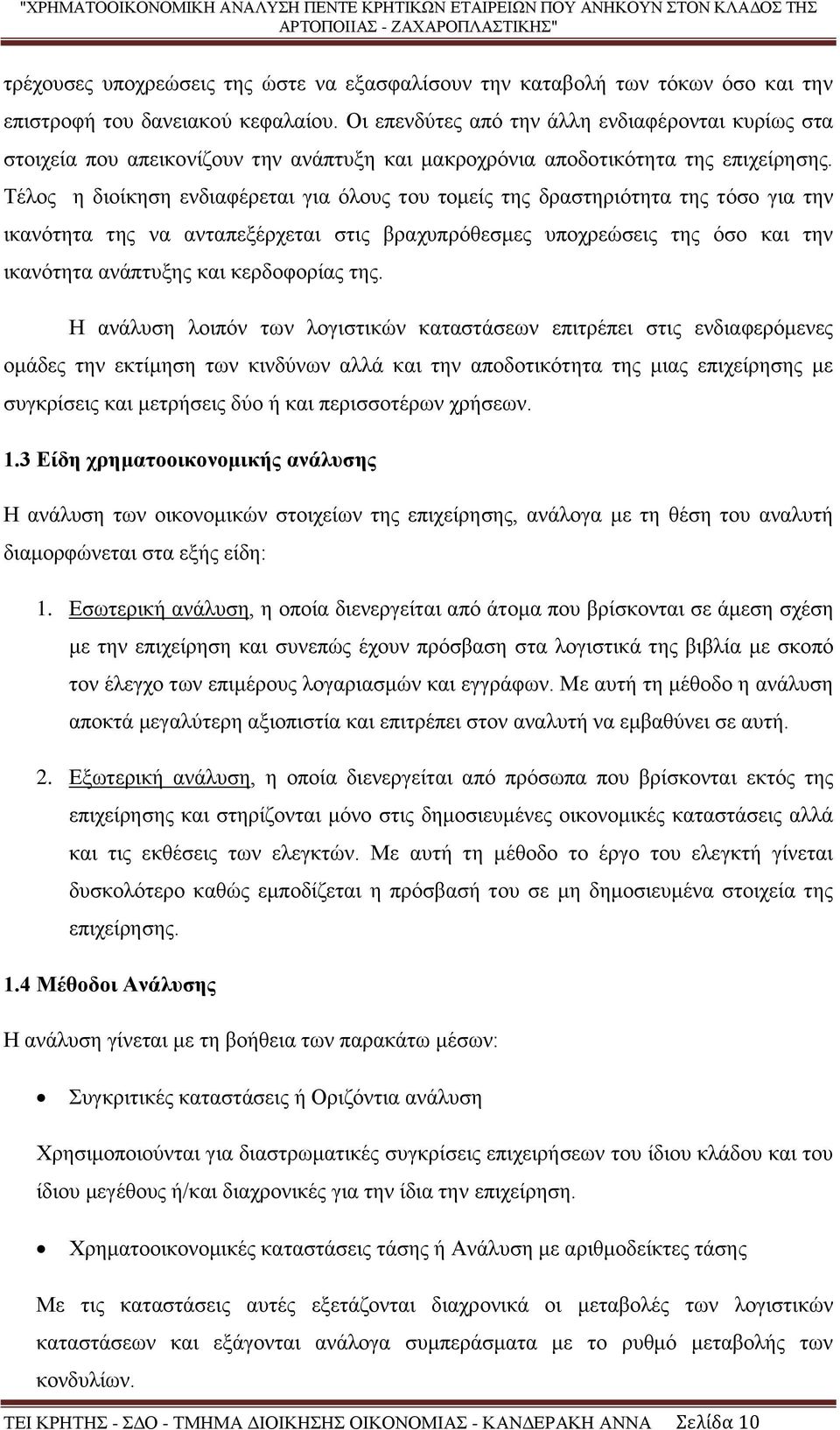 Τέλος η διοίκηση ενδιαφέρεται για όλους του τομείς της δραστηριότητα της τόσο για την ικανότητα της να ανταπεξέρχεται στις βραχυπρόθεσμες υποχρεώσεις της όσο και την ικανότητα ανάπτυξης και