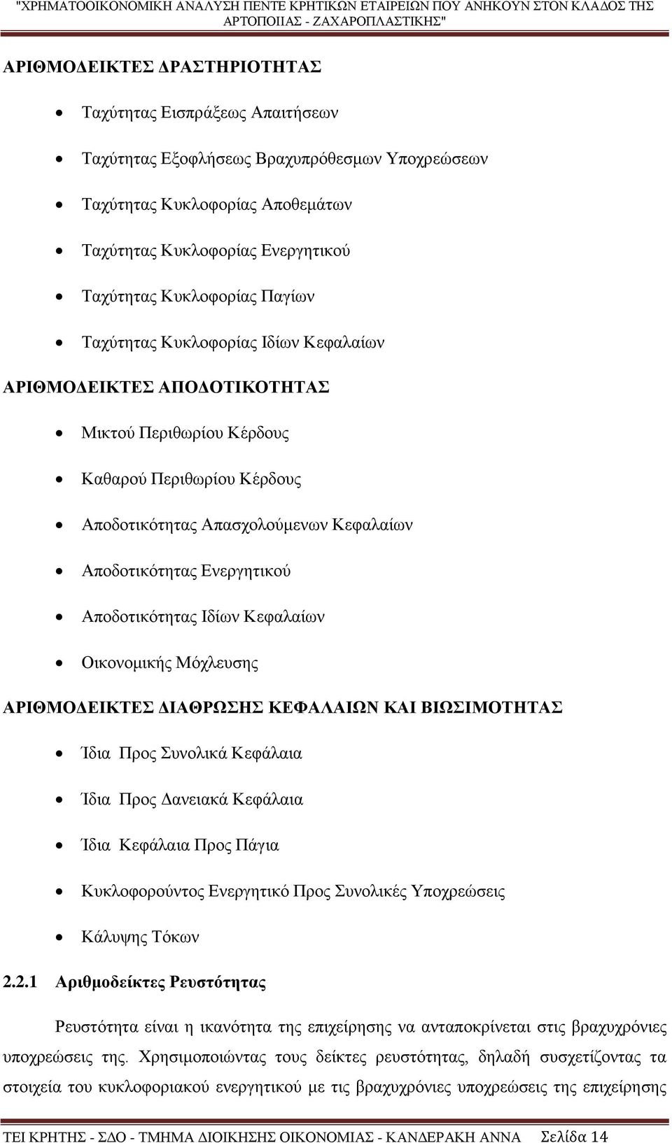 Αποδοτικότητας Ιδίων Κεφαλαίων Οικονομικής Μόχλευσης ΑΡΙΘΜΟΔΕΙΚΤΕΣ ΔΙΑΘΡΩΣΗΣ ΚΕΦΑΛΑΙΩΝ ΚΑΙ ΒΙΩΣΙΜΟΤΗΤΑΣ Ίδια Προς Συνολικά Κεφάλαια Ίδια Προς Δανειακά Κεφάλαια Ίδια Κεφάλαια Προς Πάγια Κυκλοφορούντος