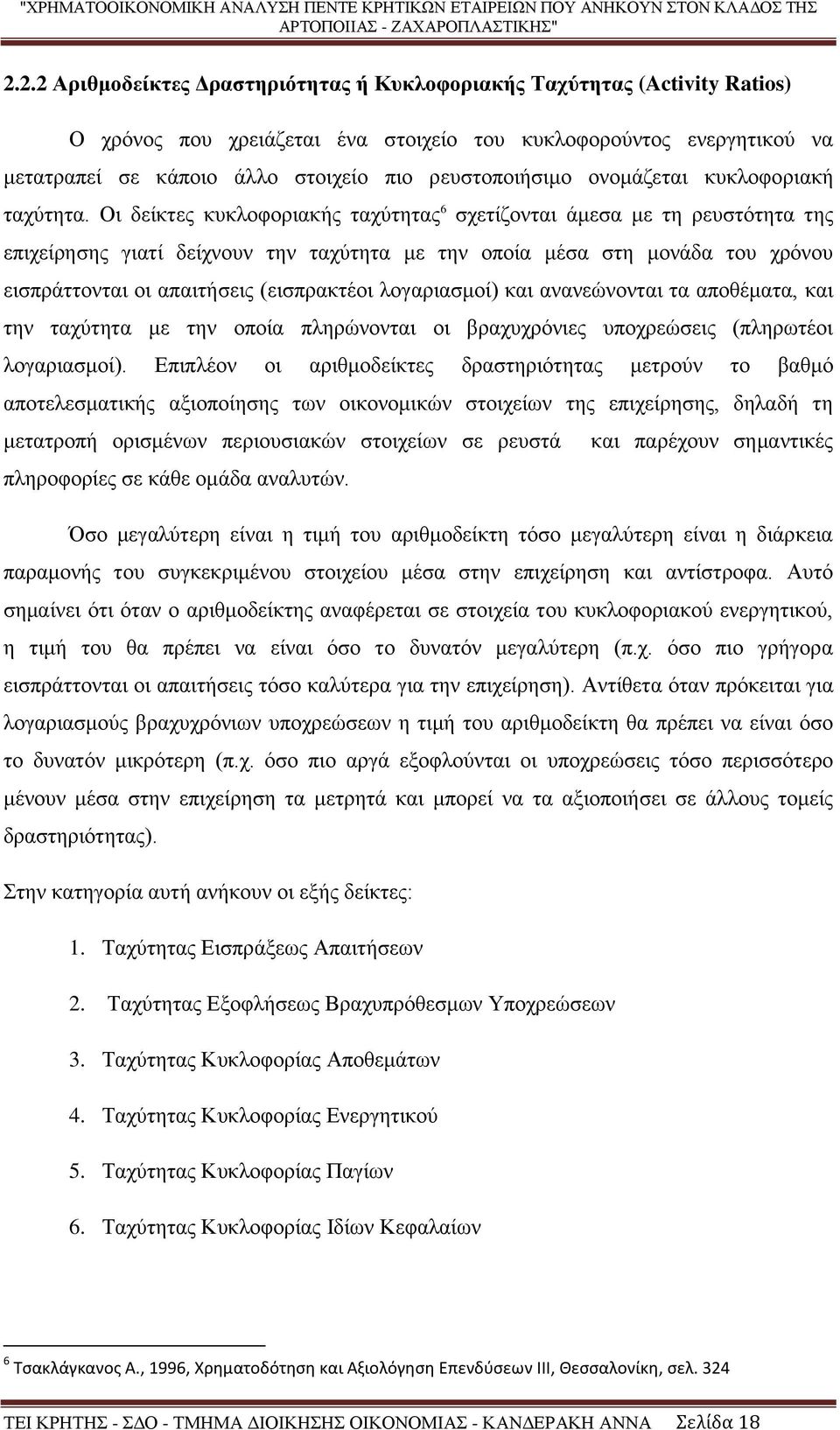 Οι δείκτες κυκλοφοριακής ταχύτητας 6 σχετίζονται άμεσα με τη ρευστότητα της επιχείρησης γιατί δείχνουν την ταχύτητα με την οποία μέσα στη μονάδα του χρόνου εισπράττονται οι απαιτήσεις (εισπρακτέοι