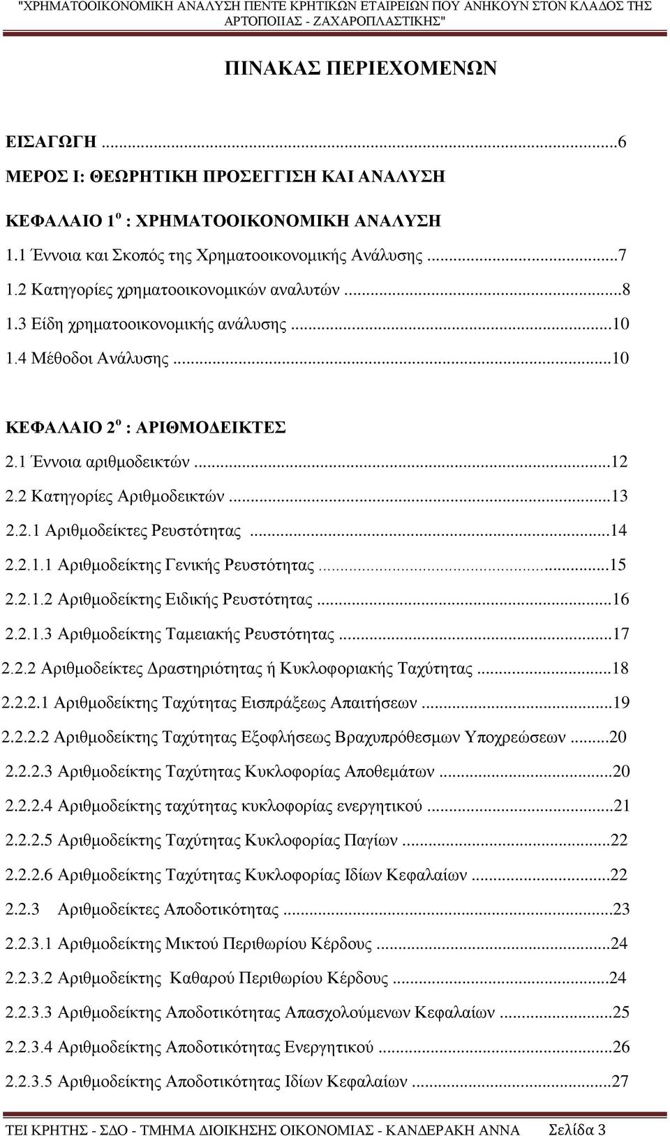 2 Κατηγορίες Αριθμοδεικτών...13 2.2.1 Αριθμοδείκτες Ρευστότητας...14 2.2.1.1 Αριθμοδείκτης Γενικής Ρευστότητας...15 2.2.1.2 Αριθμοδείκτης Ειδικής Ρευστότητας...16 2.2.1.3 Αριθμοδείκτης Ταμειακής Ρευστότητας.