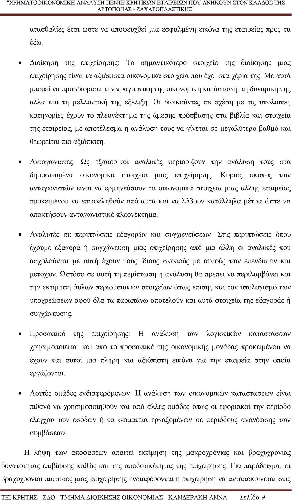 Με αυτά μπορεί να προσδιορίσει την πραγματική της οικονομική κατάσταση, τη δυναμική της αλλά και τη μελλοντική της εξέλιξη.