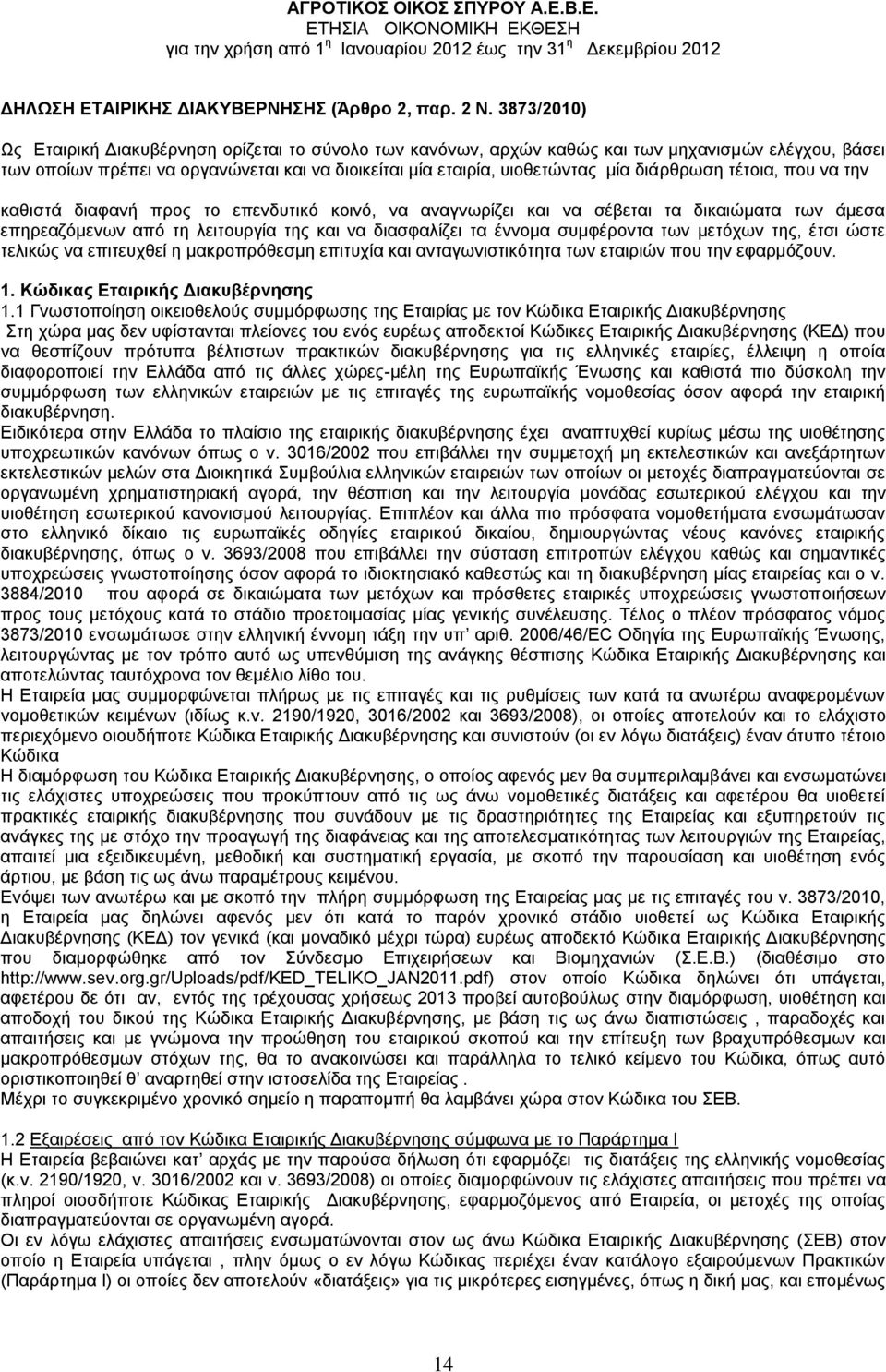 διάρθρωση τέτοια, που να την καθιστά διαφανή προς το επενδυτικό κοινό, να αναγνωρίζει και να σέβεται τα δικαιώματα των άμεσα επηρεαζόμενων από τη λειτουργία της και να διασφαλίζει τα έννομα