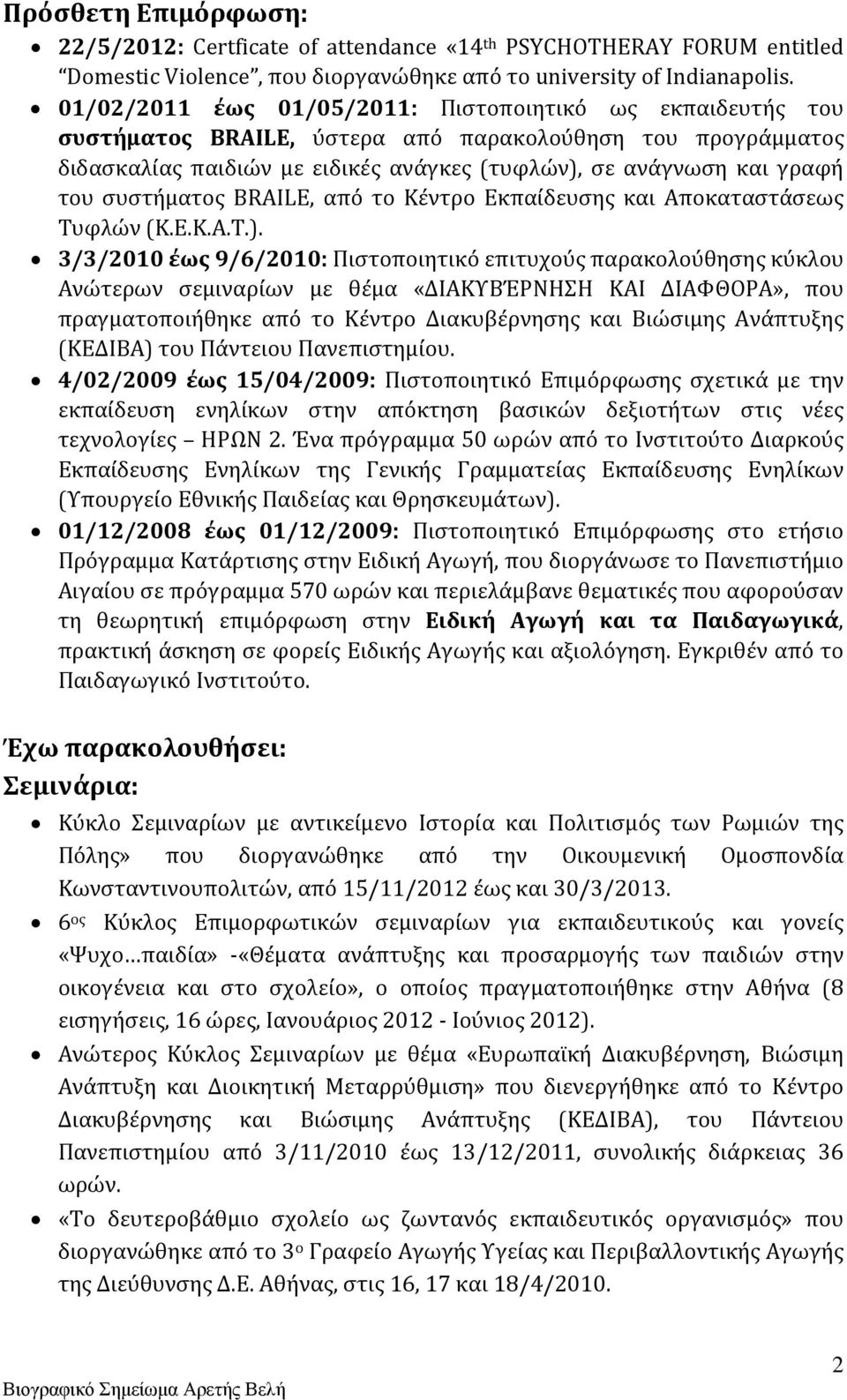 συστήματος BRAILE, από το Κέντρο Εκπαίδευσης και Αποκαταστάσεως Τυφλών (Κ.Ε.Κ.Α.Τ.).