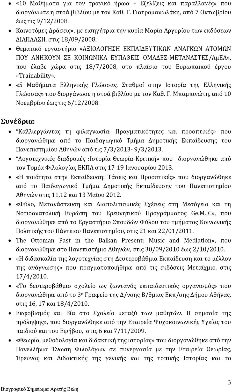 Θεματικό εργαστήριο «ΑΞΙΟΛΟΓΗΣΗ ΕΚΠΑΙΔΕΥΤΙΚΩΝ ΑΝΑΓΚΩΝ ΑΤΟΜΩΝ ΠΟΥ ΑΝΗΚΟΥΝ ΣΕ ΚΟΙΝΩΝΙΚΑ ΕΥΠΑΘΕΙΣ ΟΜΑΔΕΣ-ΜΕΤΑΝΑΣΤΕΣ/ΑμΕΑ», που έλαβε χώρα στις 18/7/2008, στο πλαίσιο του Ευρωπαϊκού έργου «Trainability».