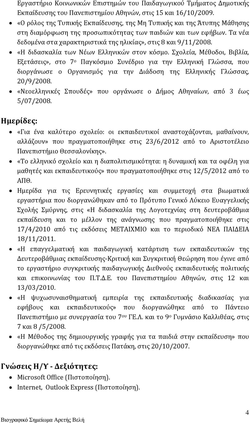 Τα νέα δεδομένα στα χαρακτηριστικά της ηλικίας», στις 8 και 9/11/2008. «Η διδασκαλία των Νέων Ελληνικών στον κόσμο.