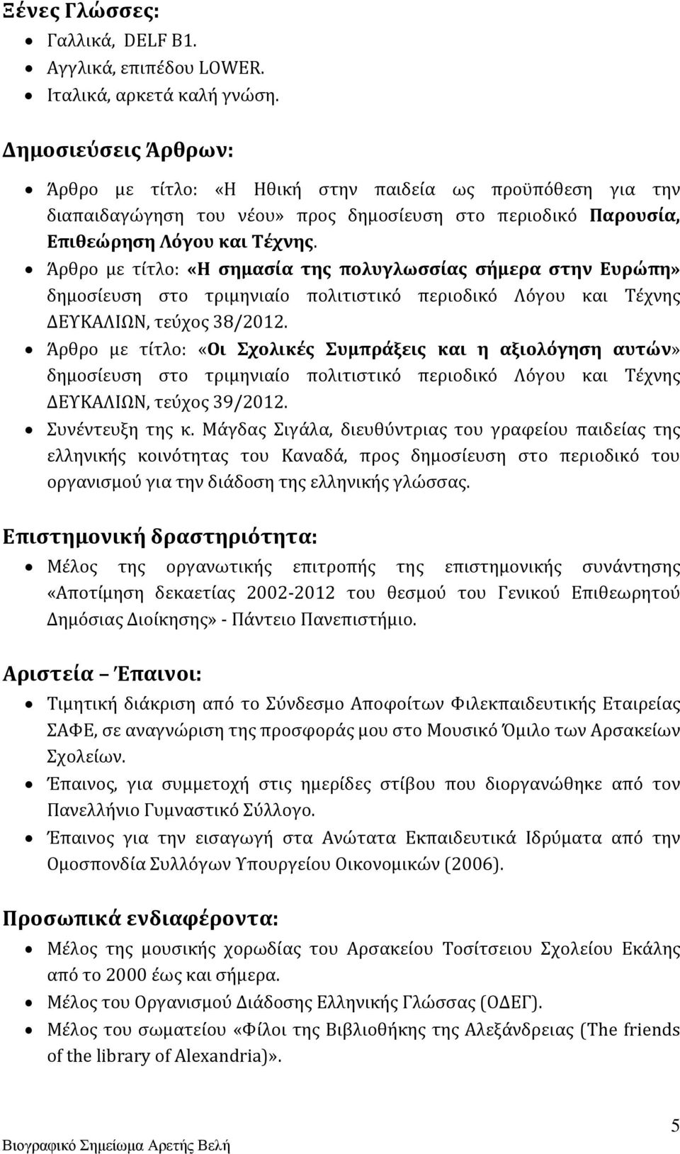 Άρθρο με τίτλο: «Η σημασία της πολυγλωσσίας σήμερα στην Ευρώπη» δημοσίευση στο τριμηνιαίο πολιτιστικό περιοδικό Λόγου και Τέχνης ΔΕΥΚΑΛΙΩΝ, τεύχος 38/2012.