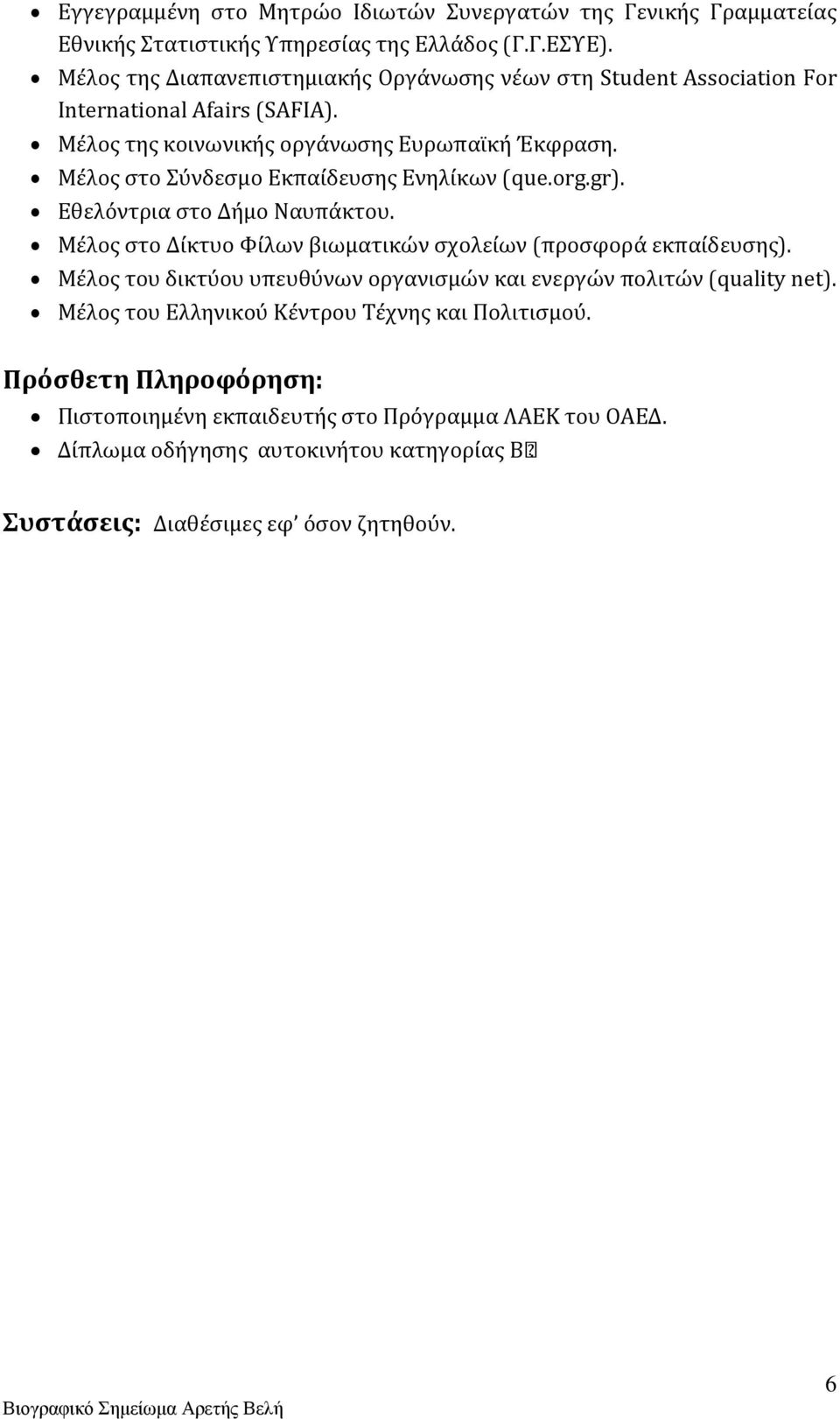 Μέλος στο Σύνδεσμο Εκπαίδευσης Ενηλίκων (que.org.gr). Εθελόντρια στο Δήμο Ναυπάκτου. Μέλος στο Δίκτυο Φίλων βιωματικών σχολείων (προσφορά εκπαίδευσης).