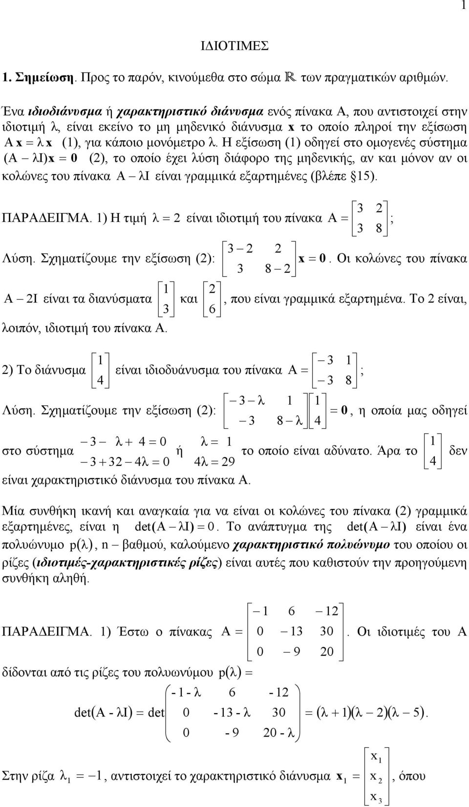 (βέπε 5) ΠΑΡΑΔΕΙΓΜΑ ) Η τιμή είνι ιδιοτιμή του πίνκ A ; 8 Λύση Σχημτίζουμε την εξίσωση (): Οι κοώνες του πίνκ 8 A I είνι τ δινύσμτ κι, που είνι γρμμικά εξρτημέν Το είνι, 6 οιπόν, ιδιοτιμή του πίνκ Α