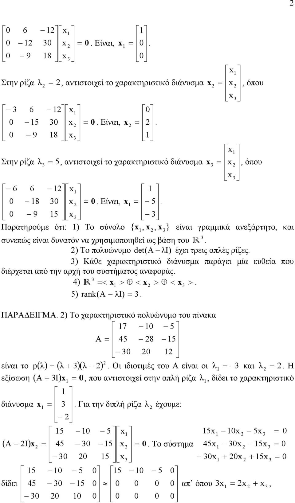που διέρχετι πό την ρχή του συστήμτος νφοράς 4) R < > < > < > 5) r nk(a I) ΠΑΡΑΔΕΙΓΜΑ ) Το χρκτηριστικό πουώνυμο του πίνκ 7 5 A 45 8 5 είνι το p( ) ( )( ) Οι ιδιοτιμές του Α