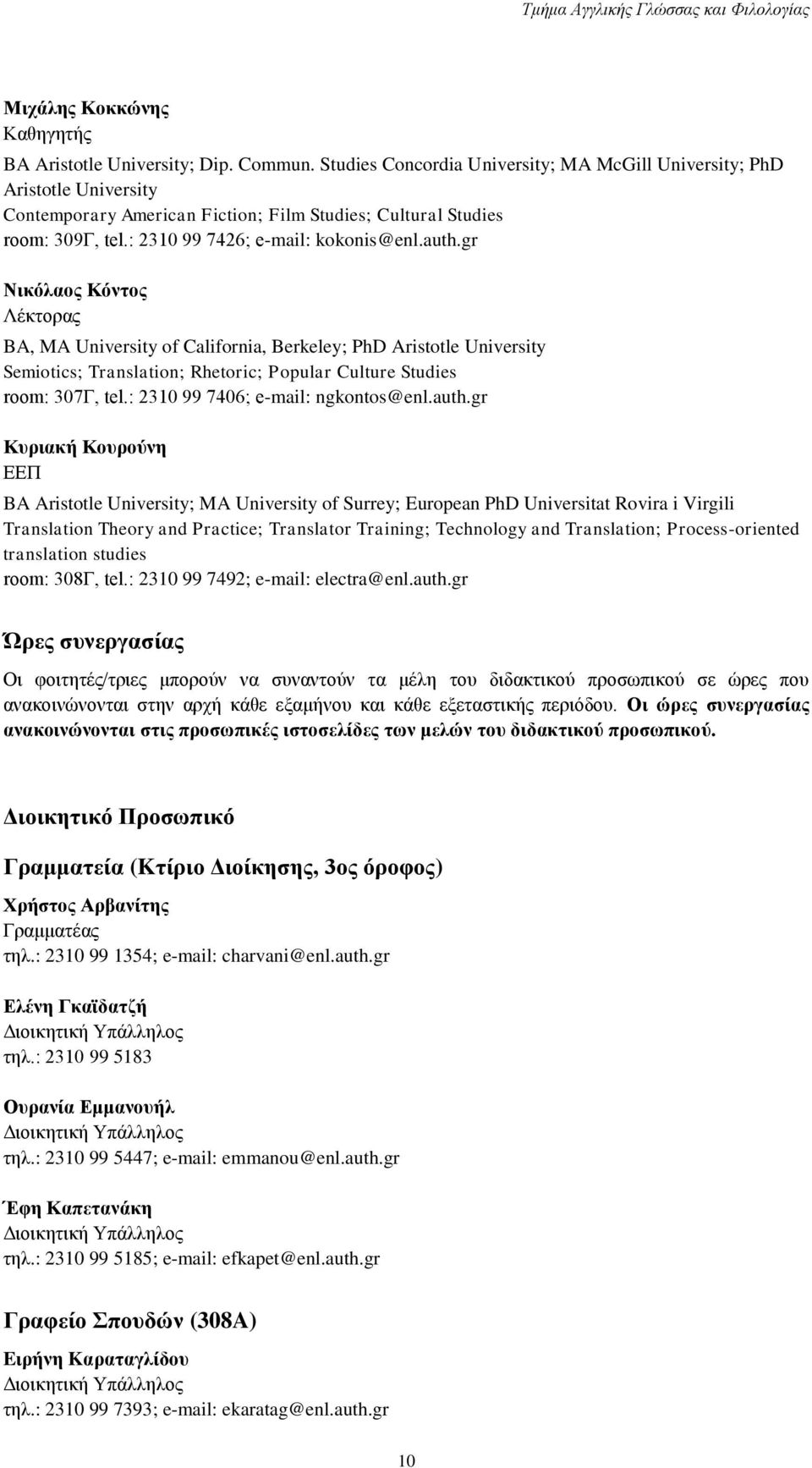 gr Nικόλαος Kόντος Λέκτορας BA, MA University of California, Berkeley; PhD Aristotle University Semiotics; Translation; Rhetoric; Popular Culture Studies room: 307Γ, tel.