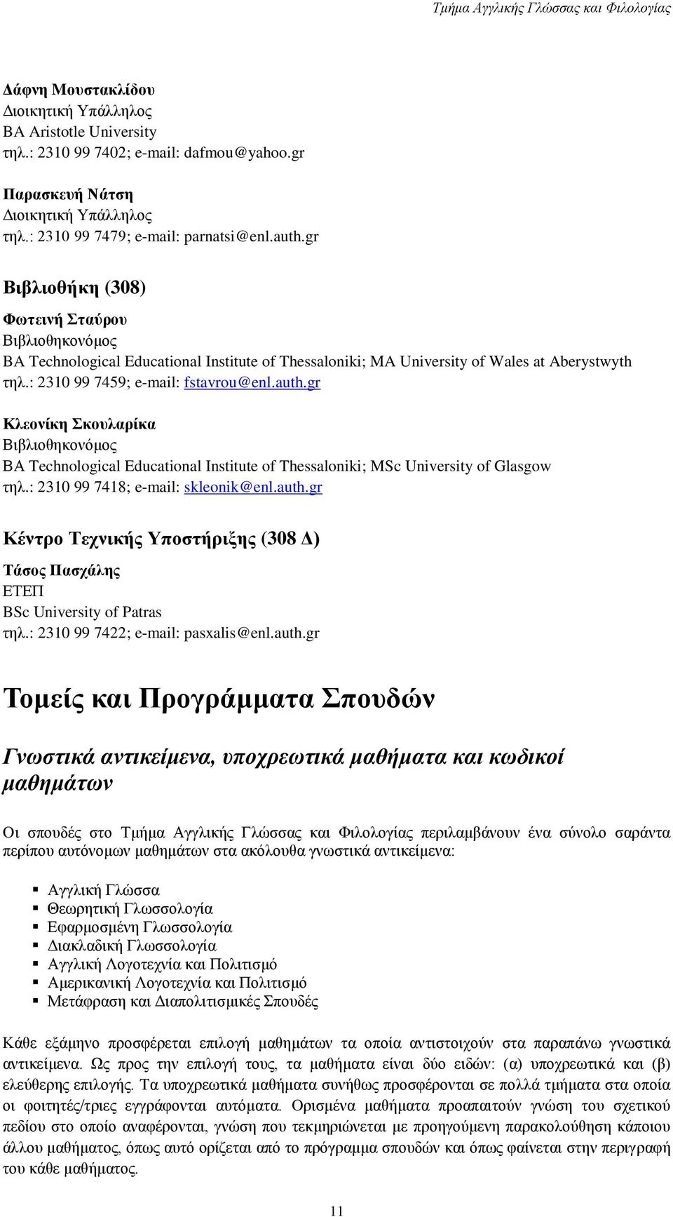 gr Κλεονίκη Σκουλαρίκα Βιβλιοθηκονόμος ΒΑ Technological Educational Institute of Thessaloniki; MSc University of Glasgow τηλ.: 2310 99 7418; e-mail: skleonik@enl.auth.