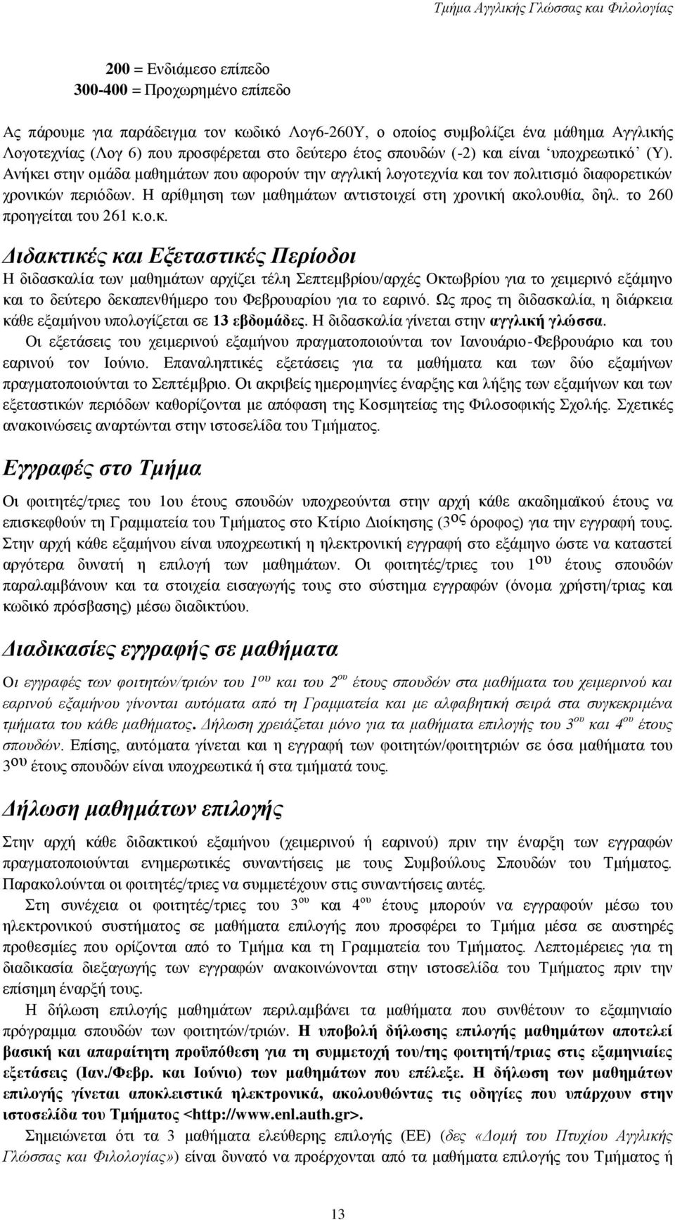 H αρίθμηση των μαθημάτων αντιστοιχεί στη χρονική