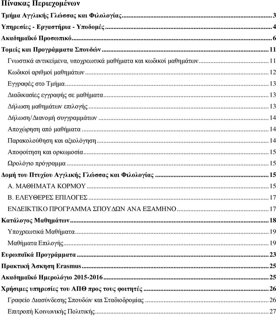 .. 13 Δήλωση/Διανομή συγγραμμάτων... 14 Αποχώρηση από μαθήματα... 14 Παρακολούθηση και αξιολόγηση... 14 Αποφοίτηση και ορκωμοσία... 15 Ωρολόγιο πρόγραμμα.