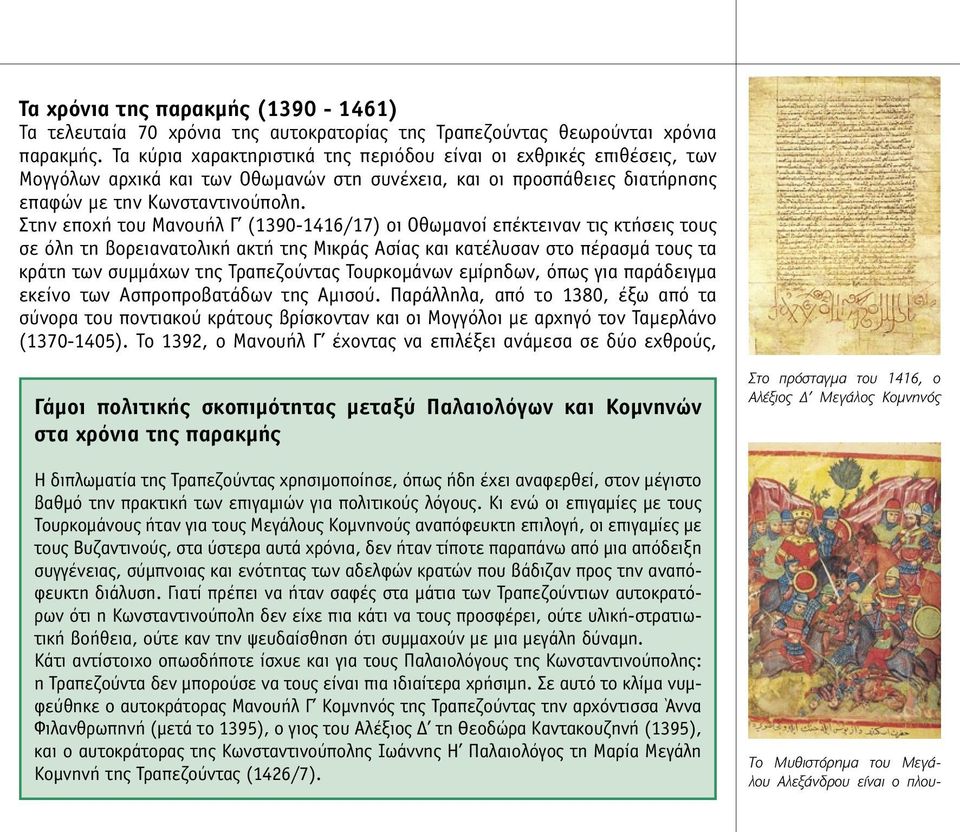 Στην εποχή του Μανουήλ Γ (1390-1416/17) οι Οθωµανοί επέκτειναν τις κτήσεις τους σε όλη τη βορειανατολική ακτή της Μικράς Ασίας και κατέλυσαν στο πέρασµά τους τα κράτη των συµµάχων της Τραπεζούντας