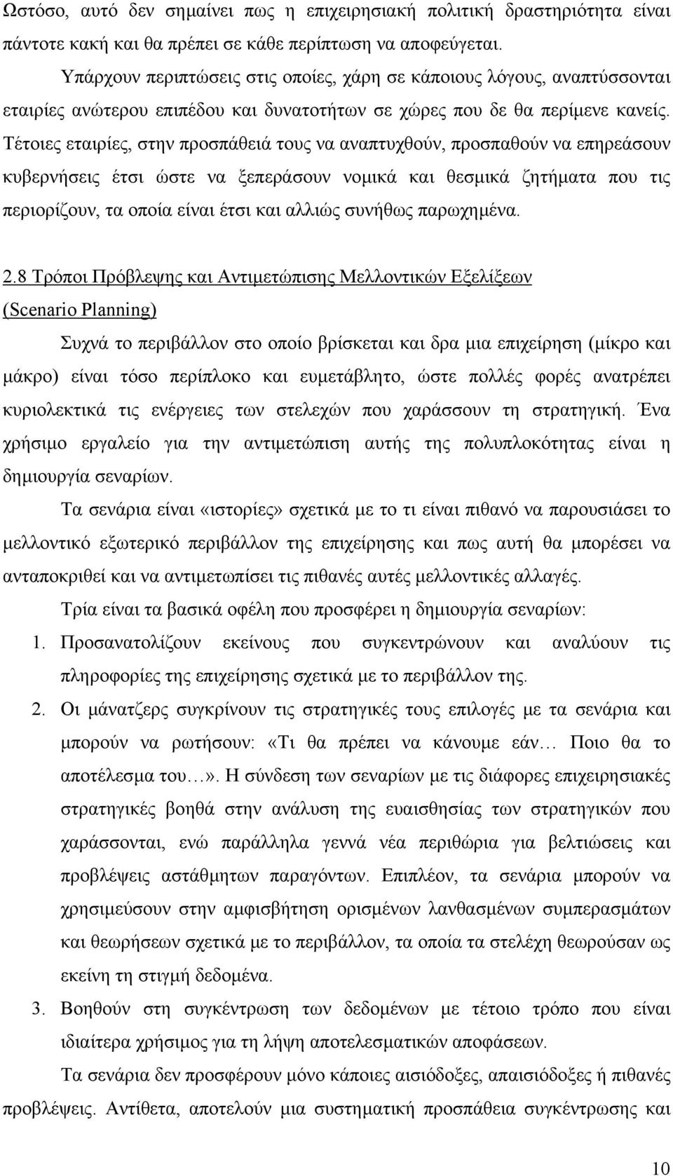 Τέτοιες εταιρίες, στην προσπάθειά τους να αναπτυχθούν, προσπαθούν να επηρεάσουν κυβερνήσεις έτσι ώστε να ξεπεράσουν νοµικά και θεσµικά ζητήµατα που τις περιορίζουν, τα οποία είναι έτσι και αλλιώς