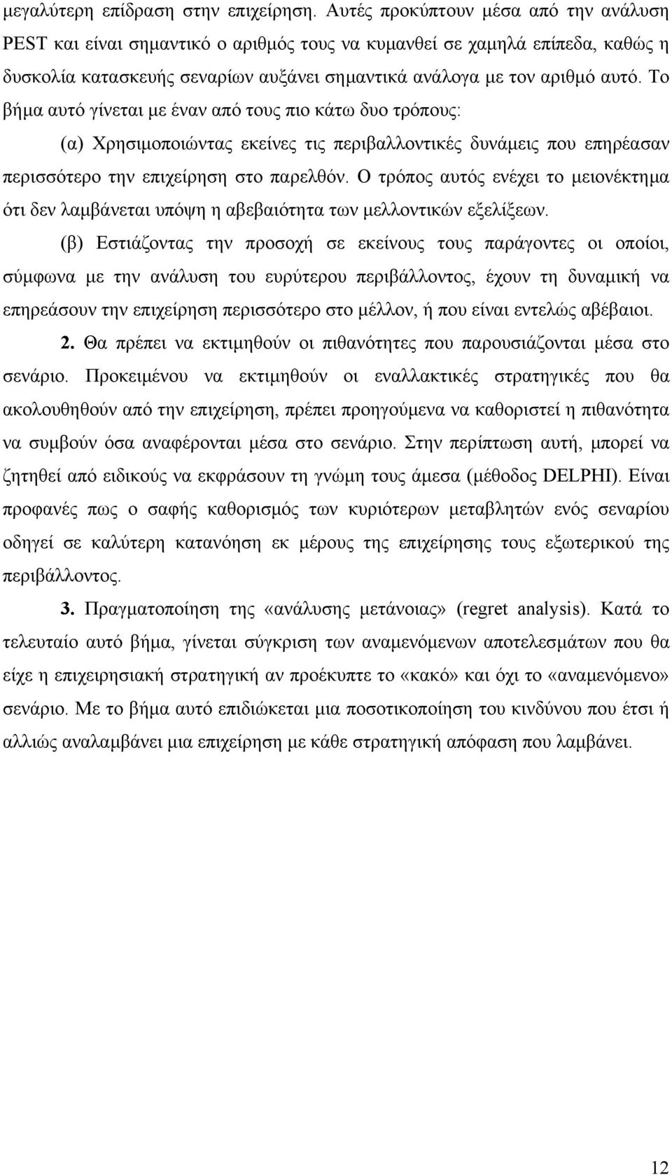 Το βήµα αυτό γίνεται µε έναν από τους πιο κάτω δυο τρόπους: (α) Χρησιµοποιώντας εκείνες τις περιβαλλοντικές δυνάµεις που επηρέασαν περισσότερο την επιχείρηση στο παρελθόν.