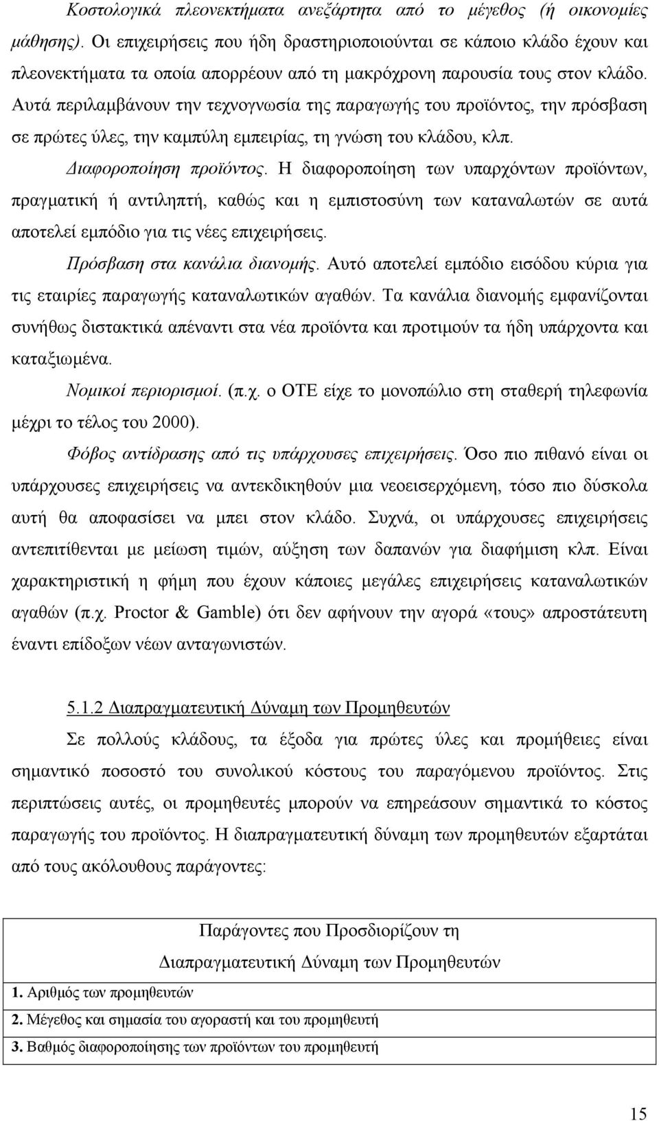 Αυτά περιλαµβάνουν την τεχνογνωσία της παραγωγής του προϊόντος, την πρόσβαση σε πρώτες ύλες, την καµπύλη εµπειρίας, τη γνώση του κλάδου, κλπ. ιαφοροποίηση προϊόντος.